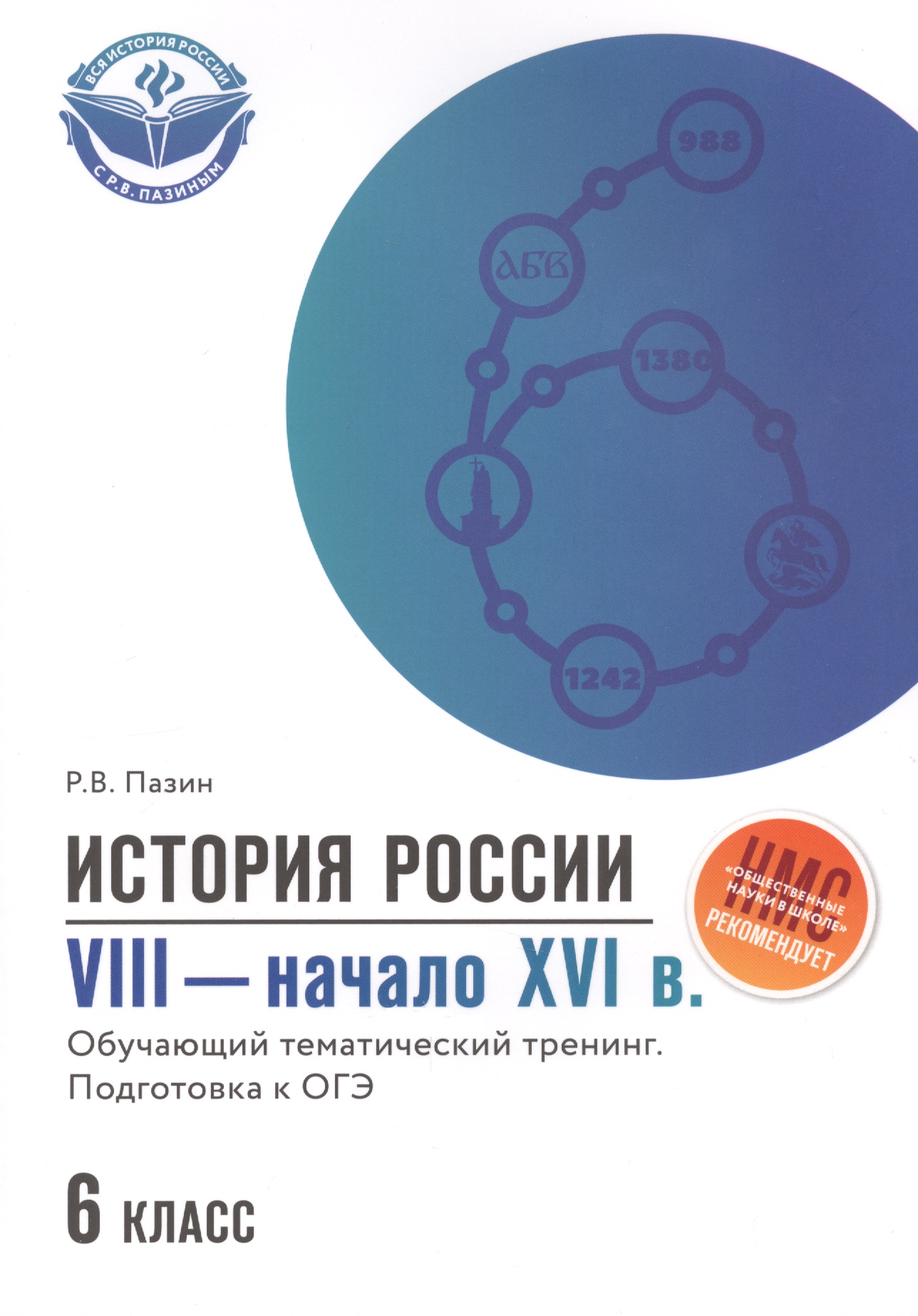 История России VIII-начало XVI в.: 6 класс Читай-город
