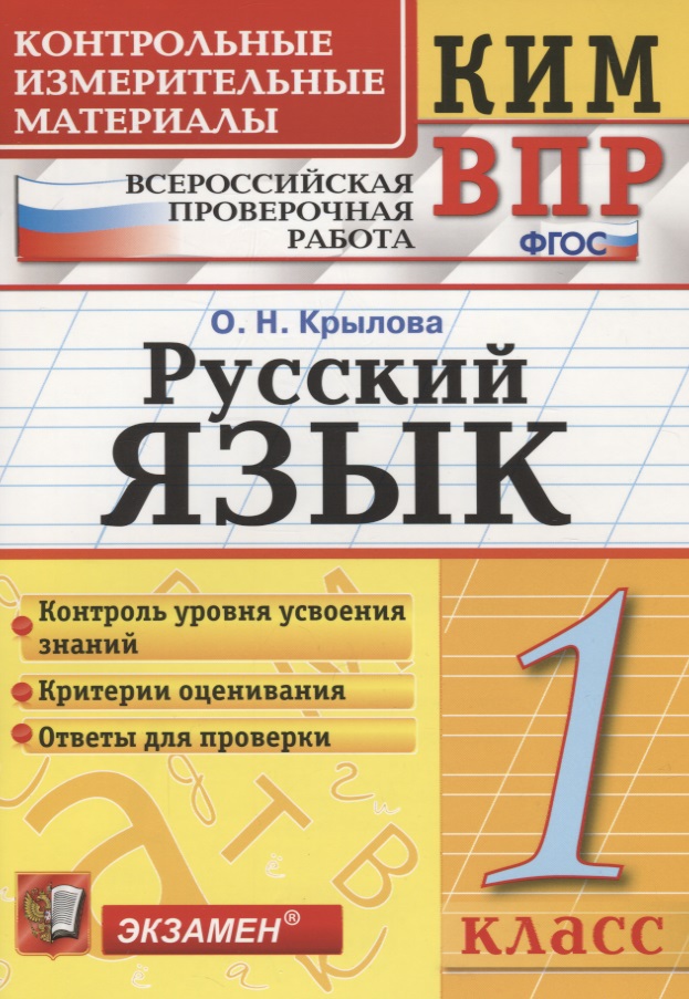 Русский язык. 1 класс. Контрольно-измерительные материалы: Всероссийская проверочная работа Читай-город