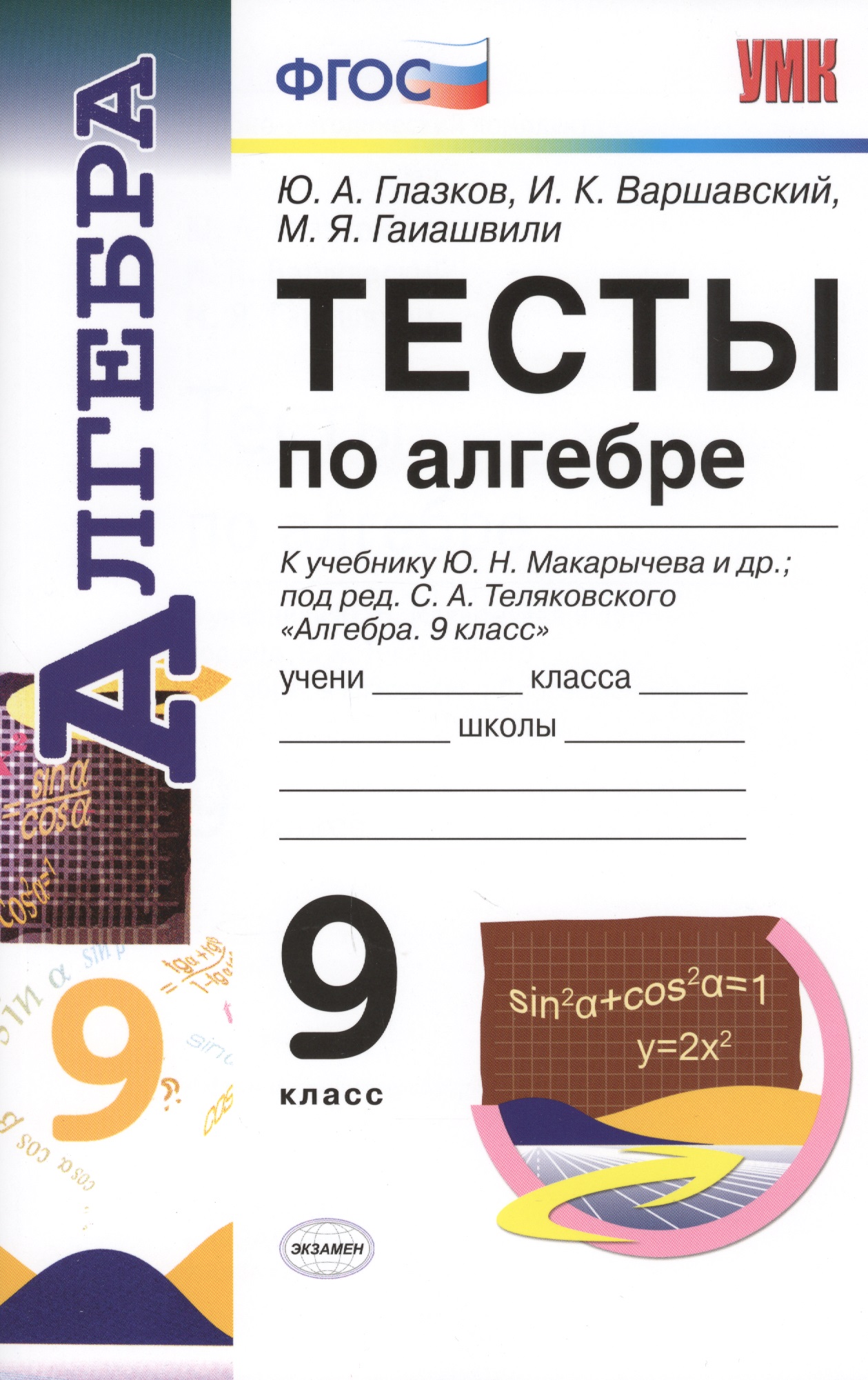 Алгебра. 9 класс. Тесты к учебнику Ю.Н. Макарычева и др.; под ред. С.А. Теляковского "Алгебра. 7 класс" Читай-город