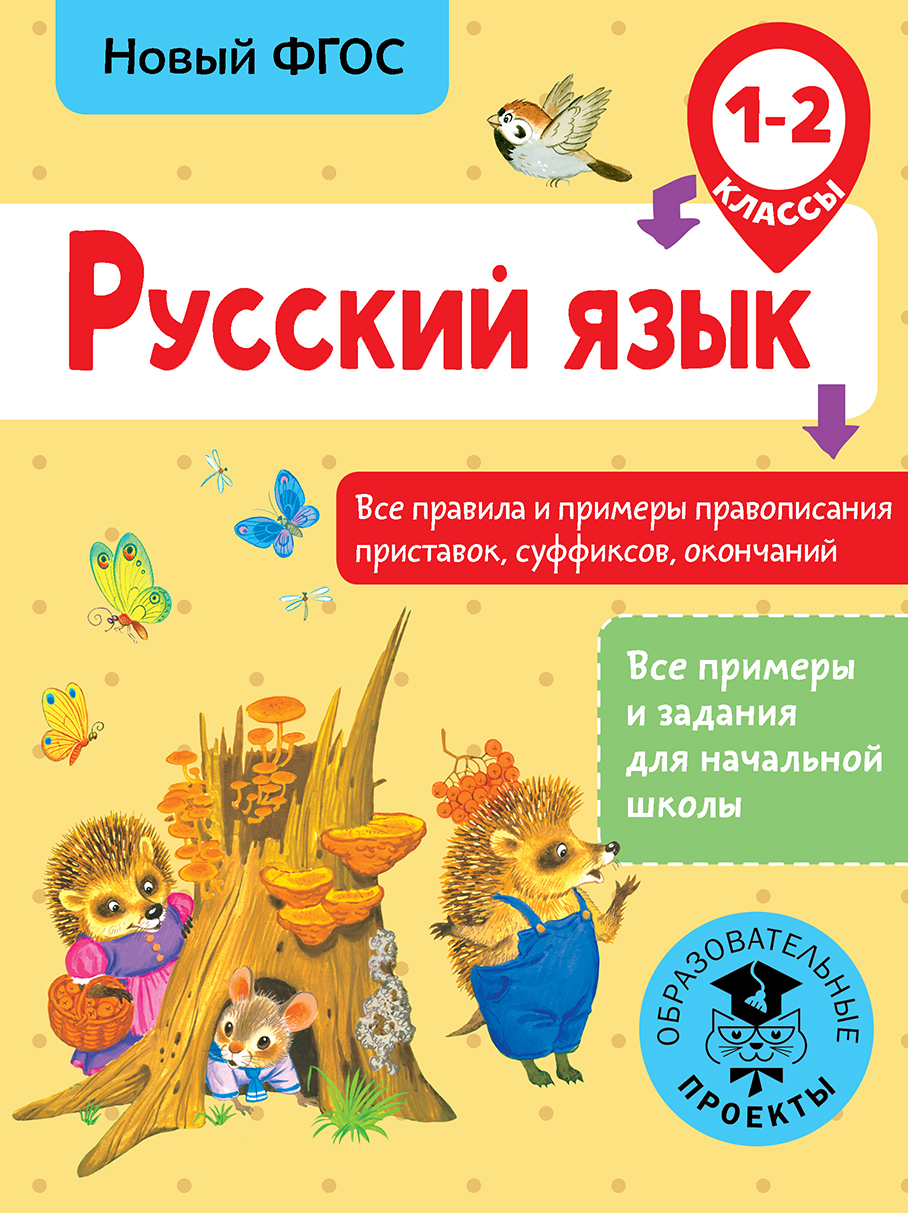 Русский язык. Все правила и примеры правописания приставок, суффиксов, окончаний. 1-2 класс Читай-город