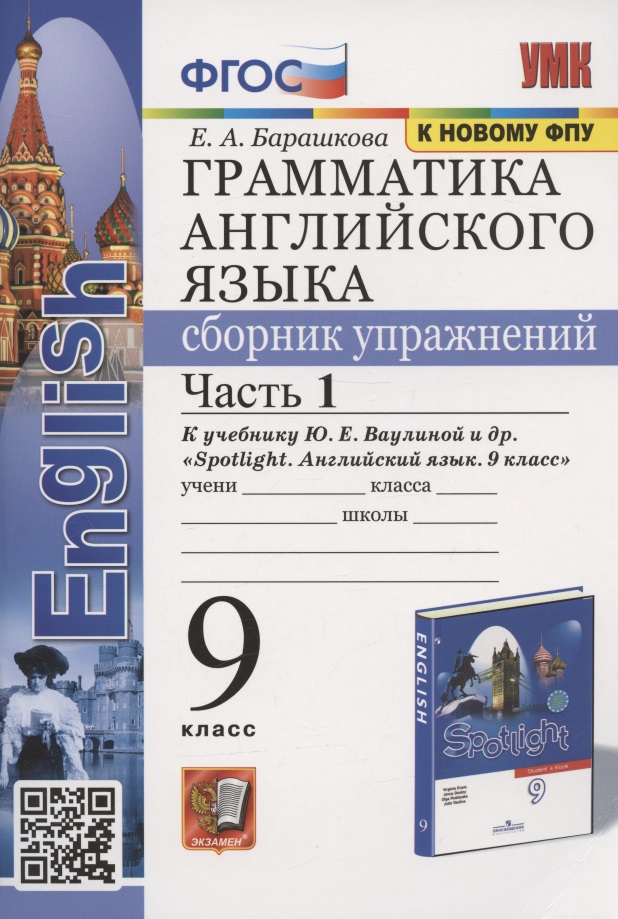 Грамматика английского языка. Сборник упражнений. 9 класс. Часть 1. К учебнику Ю.Е. Ваулиной и др. "Английский язык. 9 класс" (М.:Express Publishing: Просвещение) Читай-город