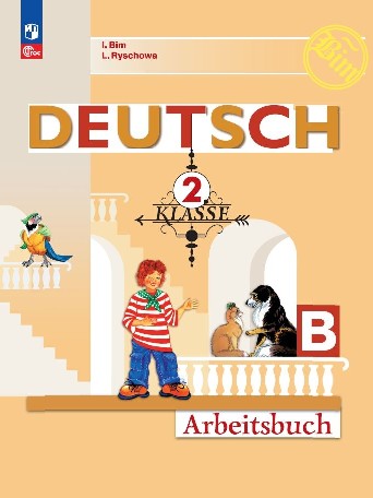Deutsch. Немецкий язык. Рабочая тетрадь в двух частях. Часть Б. 2 класс Читай-город