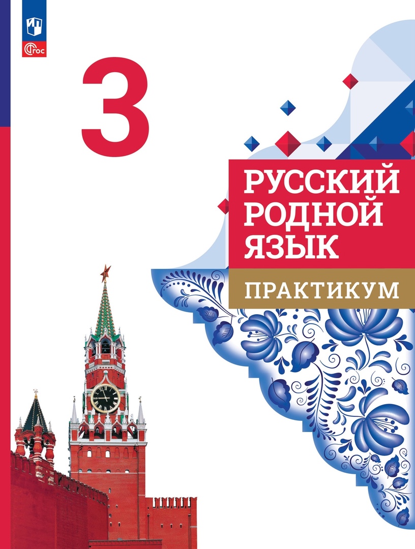 Русский родной язык. 3 класс. Практикум Читай-город