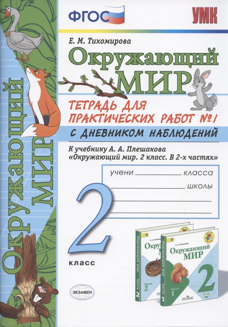 Окружающий мир. 2 класс. Тетрадь для практических работ № 1 с дневником наблюдений. К учебнику А.А. Плешакова "Окружающий мир. 2 класс. В 2-х частях." Читай-город
