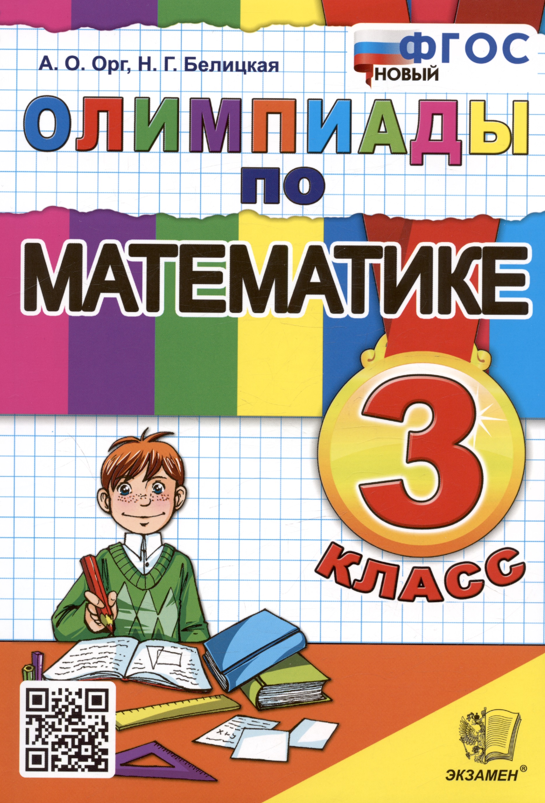 Олимпиады по математике. 3 класс Читай-город