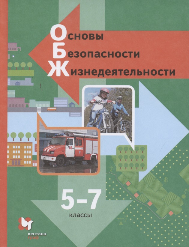 Основы безопасности жизнедеятельности. 5-7 класс. Учебник Читай-город