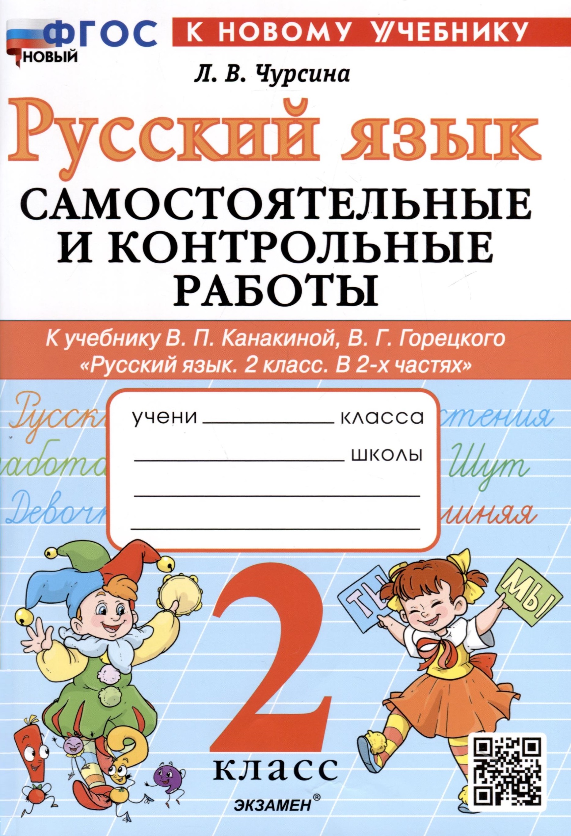 Русский язык. 2 класс. Самостоятельные и контрольные работы. К учебнику В. П. Канакиной, В. Г. Горецкого "Русский язык. 2 класс. В 2-х частях" Читай-город