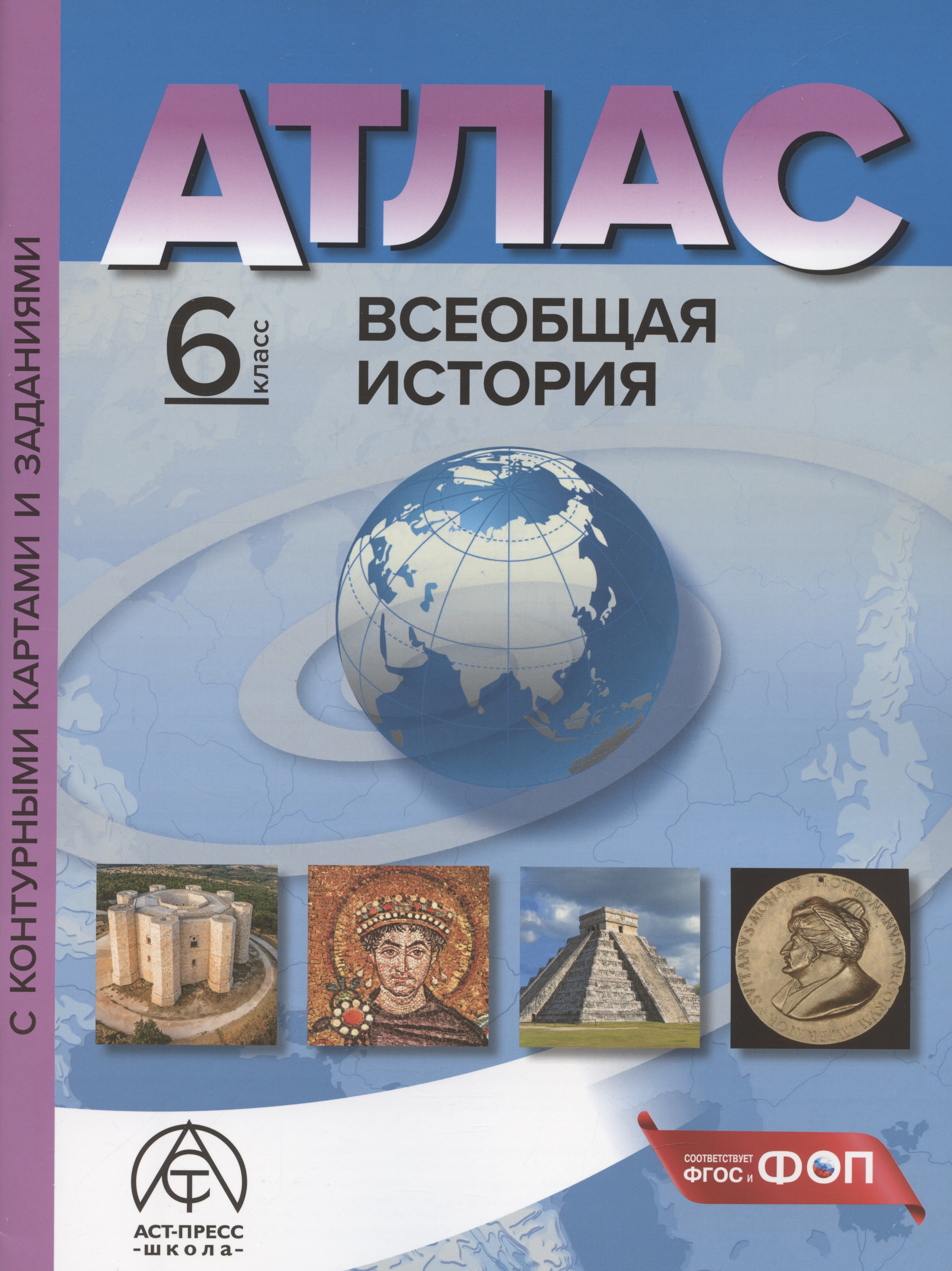 Всеобщая история. 6 класс. Атлас с контурными картами и заданиями Читай-город