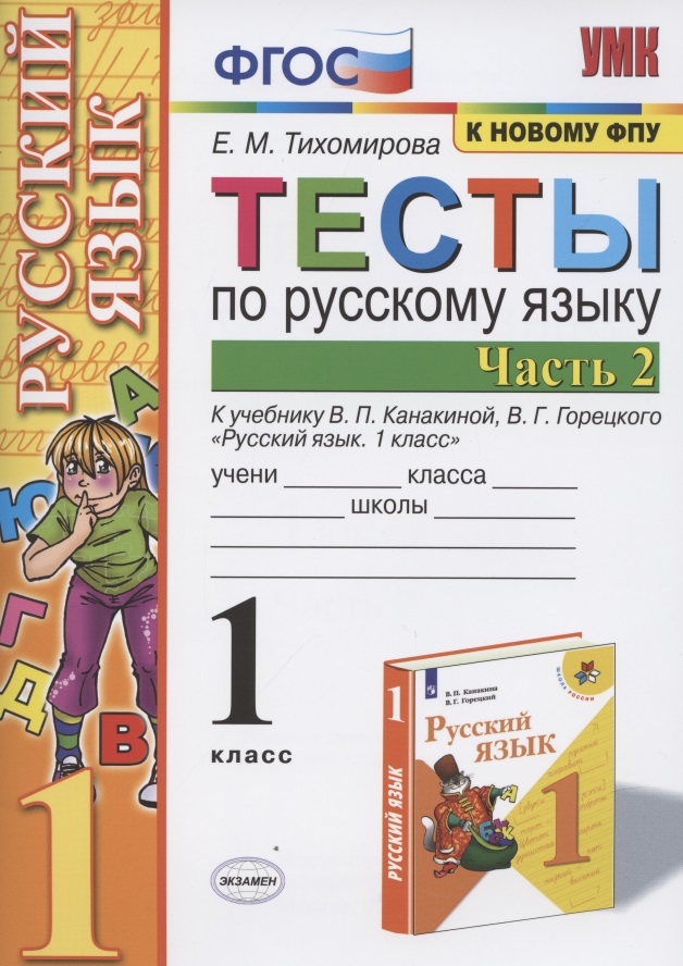 Тесты по русскому языку. 1 класс. Часть 2. К учебнику В.П. Канакиной, В.Г. Горецкого "Русский язык. 1 класс" (М.: Просвещение) Читай-город