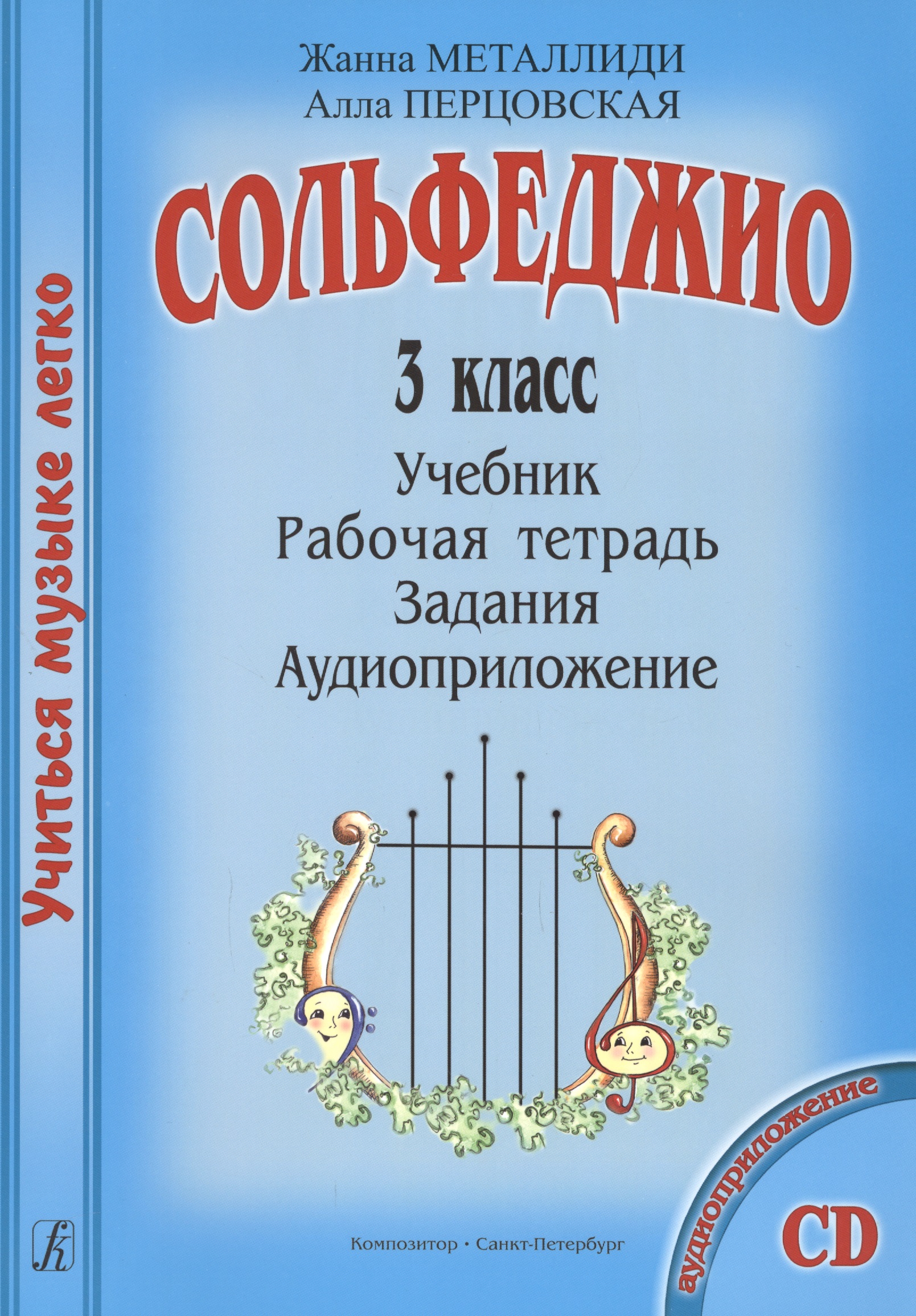 Сольфеджио. 3 кл. Комплект ученика: Учебник. Рабочая тетрадь. Задания (+CD) Читай-город