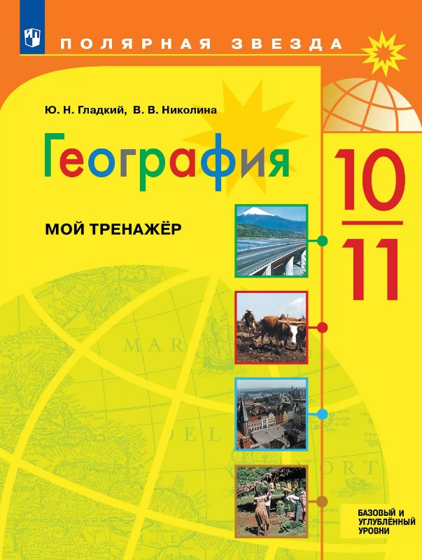 География. 10-11 классы. Базовый и углубленный уровни. Мой тренажер. Учебное пособие Читай-город