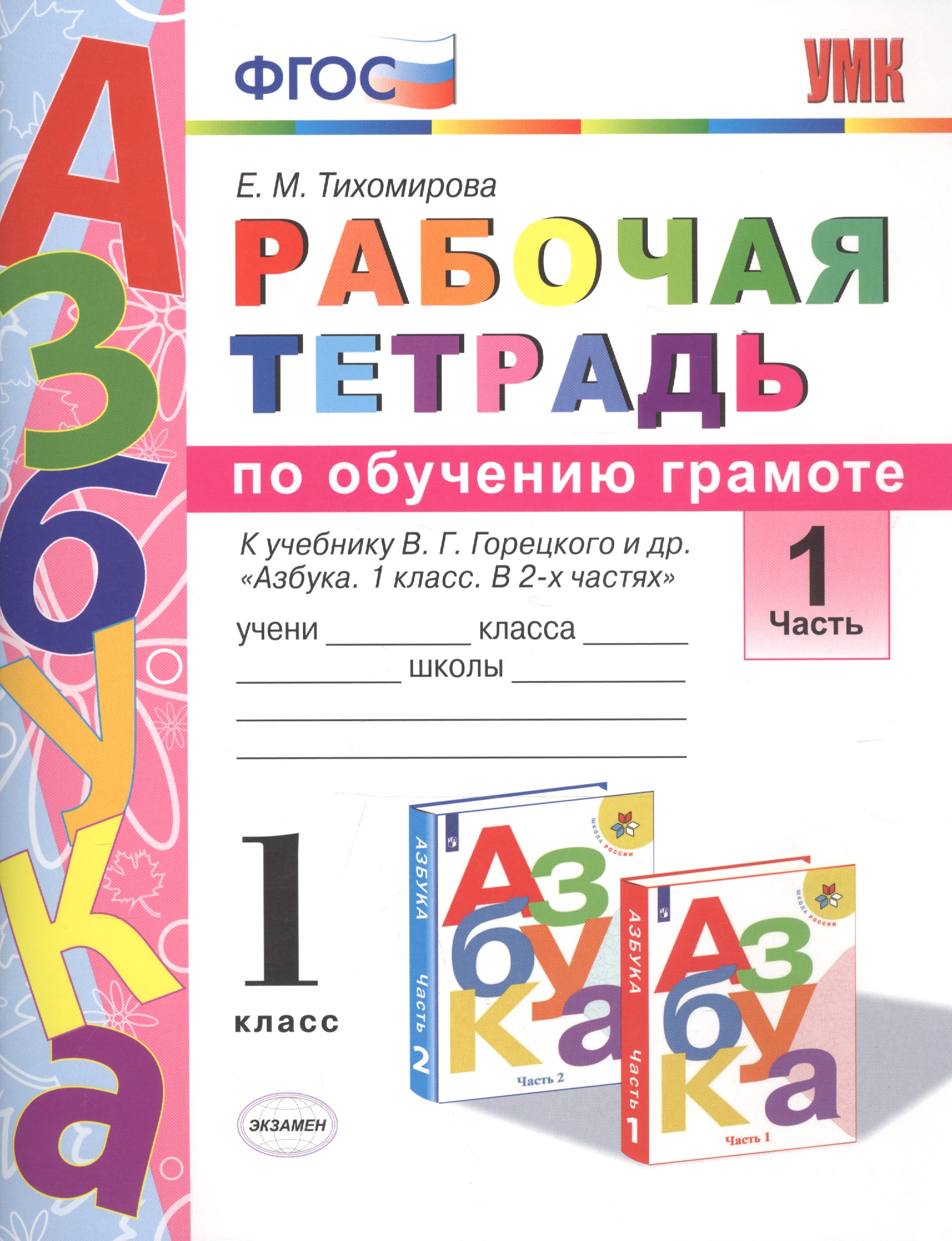 Рабочая тетрадь по обучению грамоте 1 кл. Ч.1 (К уч. Горецкого и др.) (мУМК) (3 изд) Тихомирова (ФГОС) Читай-город