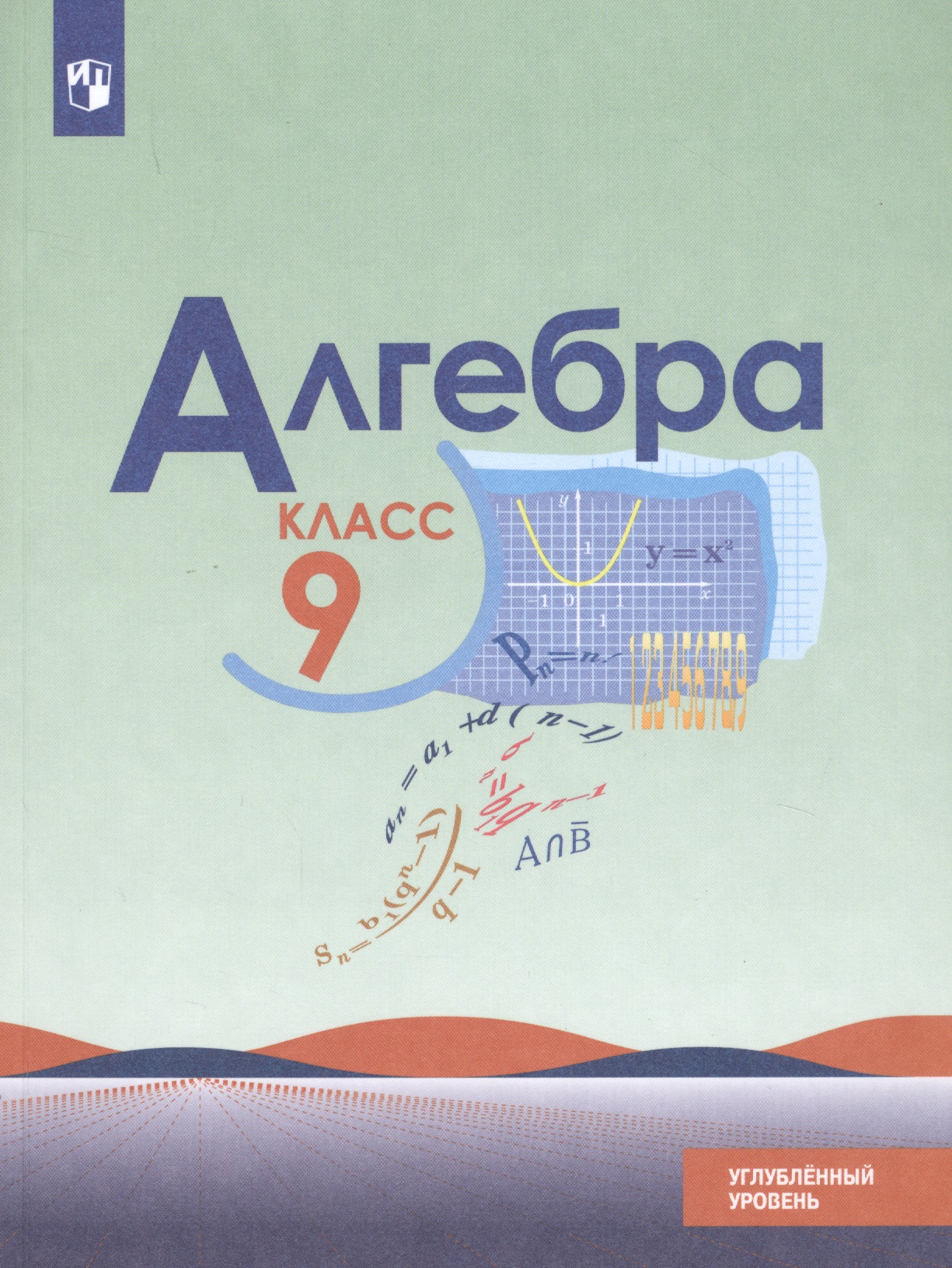 Алгебра. 9 класс. Учебник. Углубленный уровень Читай-город