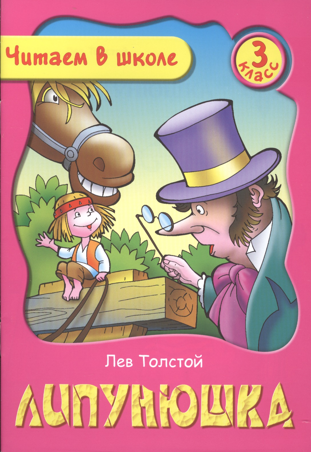Липунюшка. 3 класс Читай-город