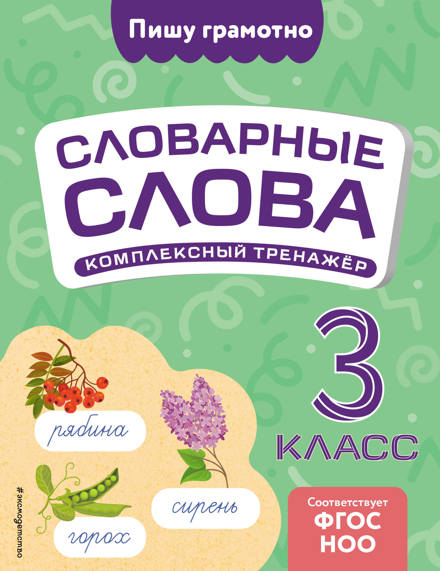 Словарные слова: комплексный тренажёр. 3 класс Читай-город