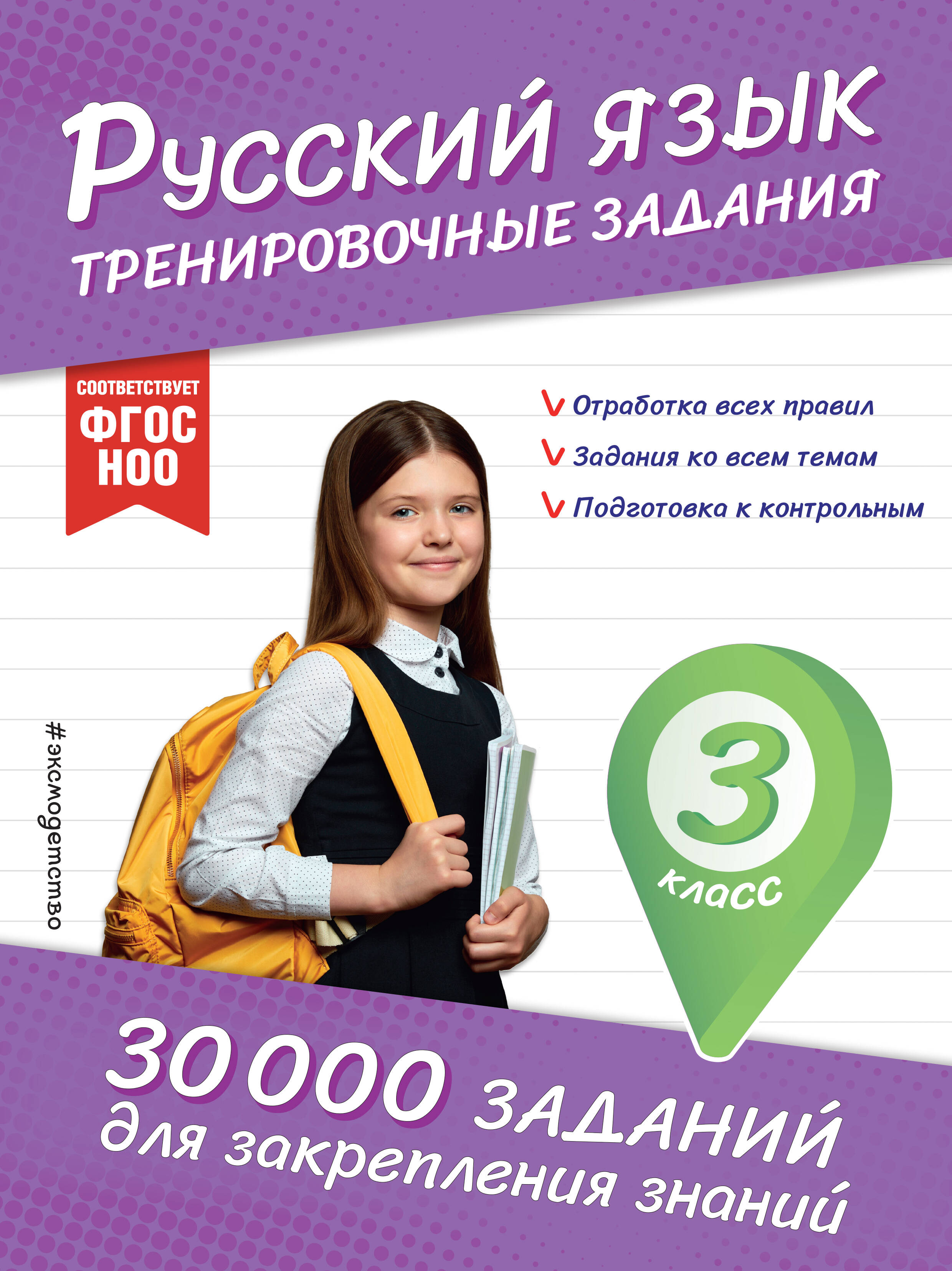 Русский язык. Тренировочные задания. 3 класс Читай-город