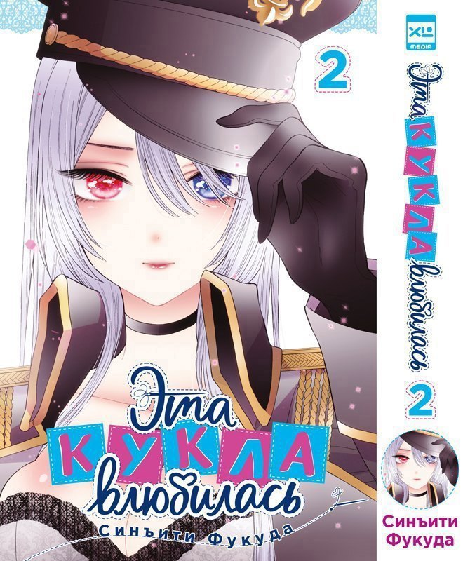 Эта кукла влюбилась. Том 2 (Эта фарфоровая кукла влюбилась / My Dress-Up Darling). Манга Читай-город
