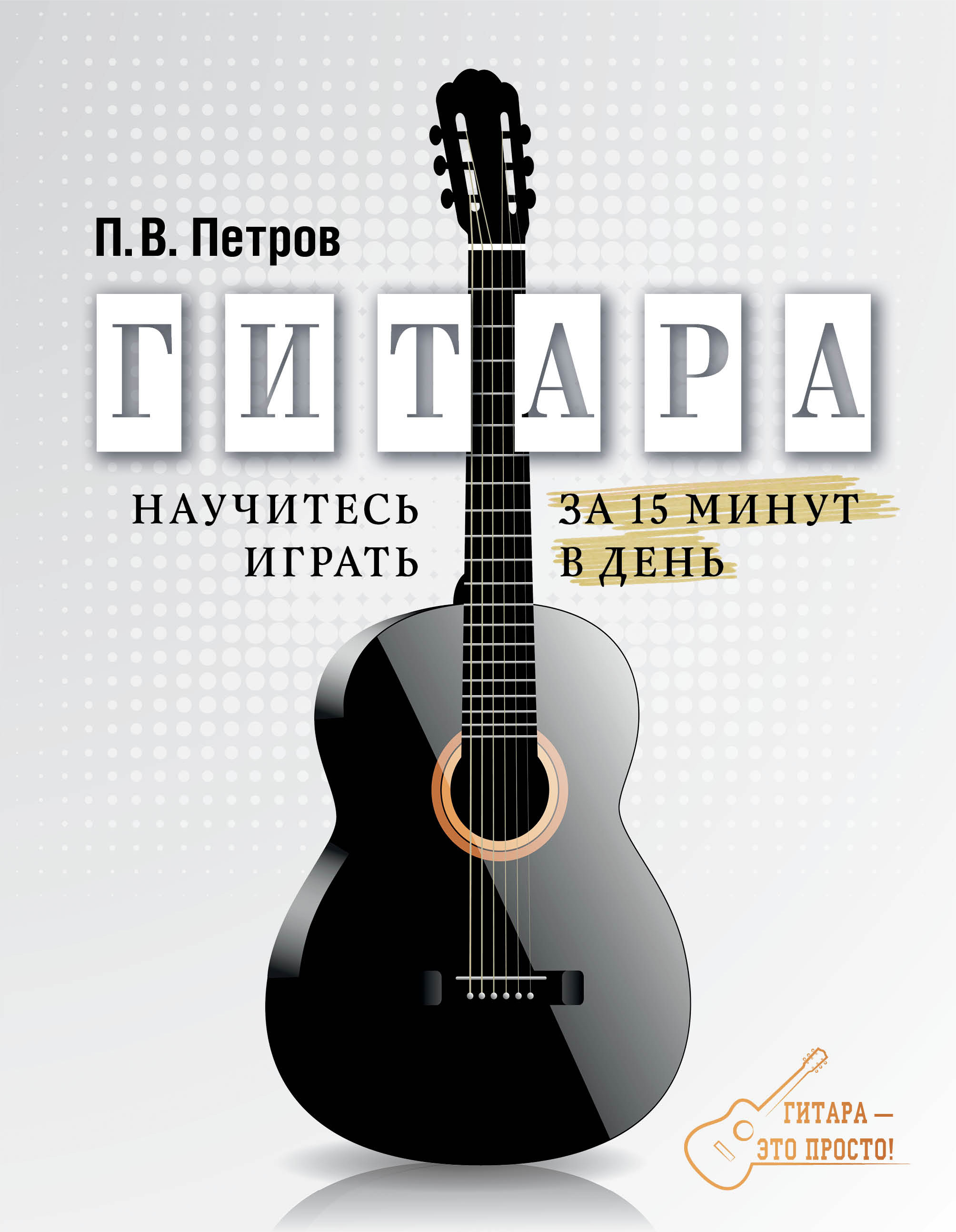 Гитара. Научитесь играть за 15 минут в день Читай-город