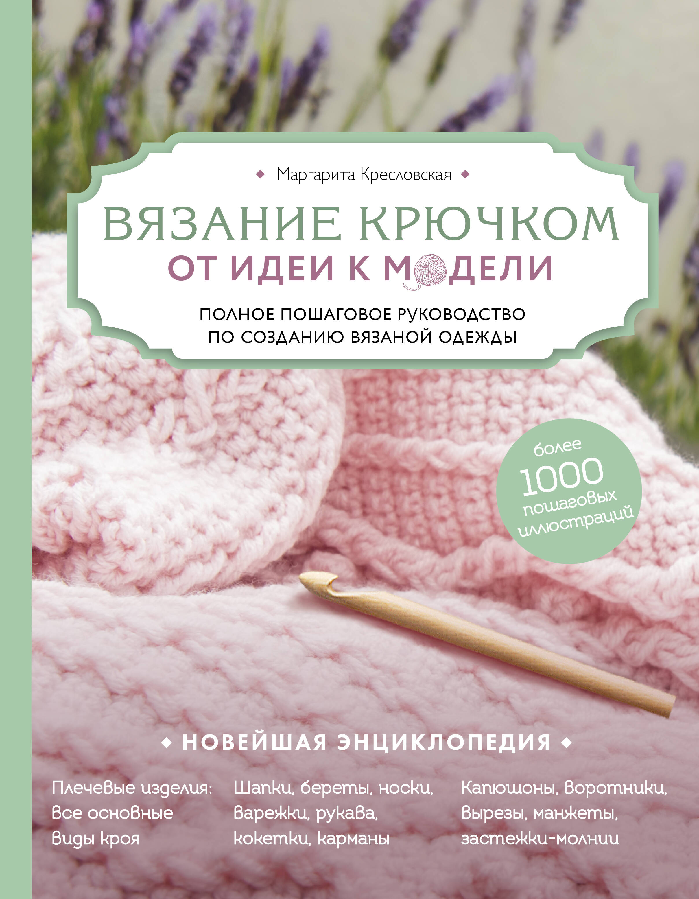 Вязание крючком. От идеи к модели. Полное пошаговое руководство по созданию вязаной одежды Читай-город