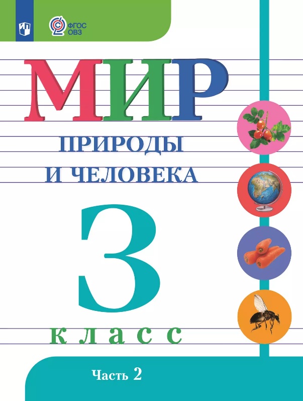 Мир природы и человека. 3 класс. Учебник. В двух частях. Часть 2. 9-е издание, обновленное (для обучающихся с интеллектуальными нарушениями) Читай-город