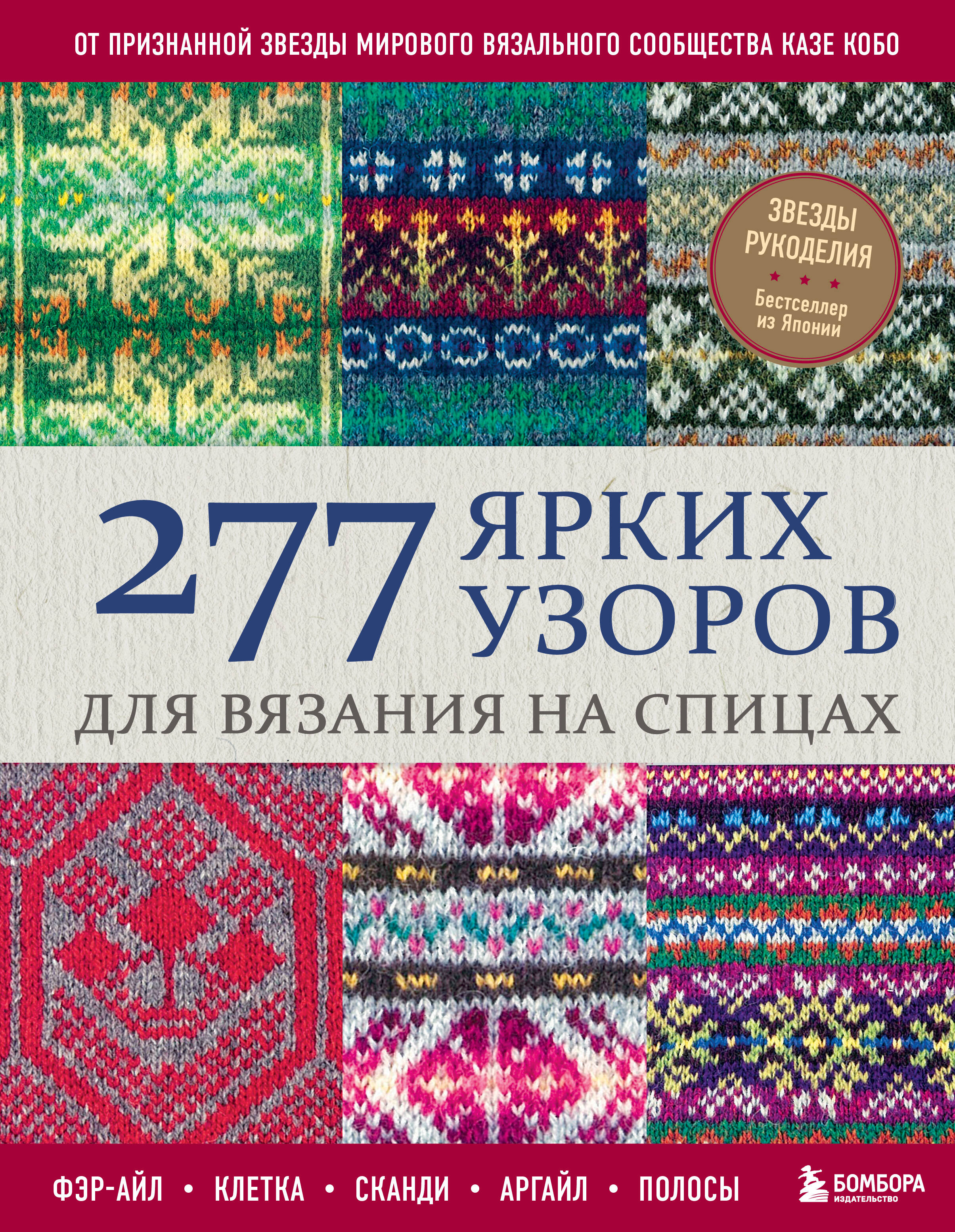 277 ярких узоров для вязания на спицах. Фэр-айл, клетка, сканди, аргайл, полосы Читай-город