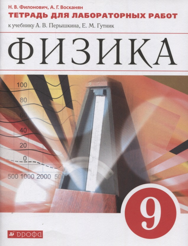 Физика. 9 класс. Тетрадь для лабораторных работ к учебнику А.В. Перышкина, Е.М. Гутник Читай-город