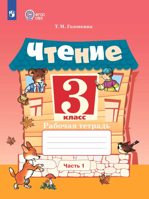 Чтение. 3 класс. Рабочая тетрадь. В 2-х частях. Часть 1 (для обучающихся с интеллектуальными нарушениями) Читай-город