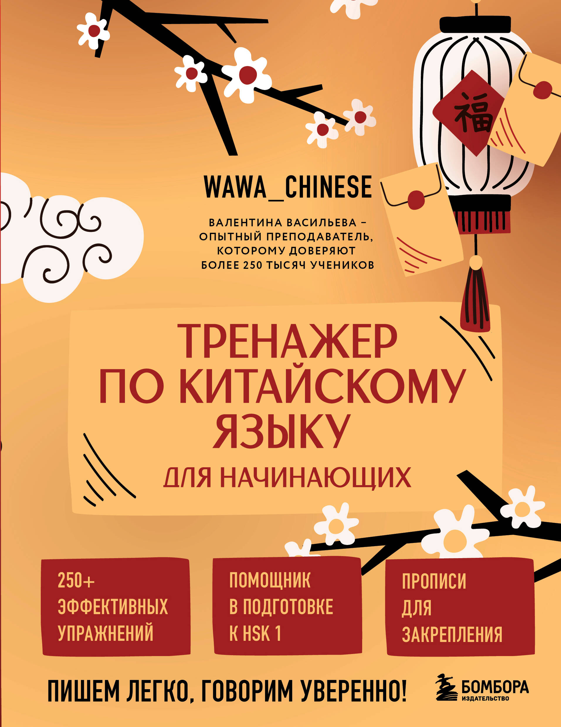 Тренажер по китайскому языку для начинающих. Пишем легко, говорим уверенно! Читай-город