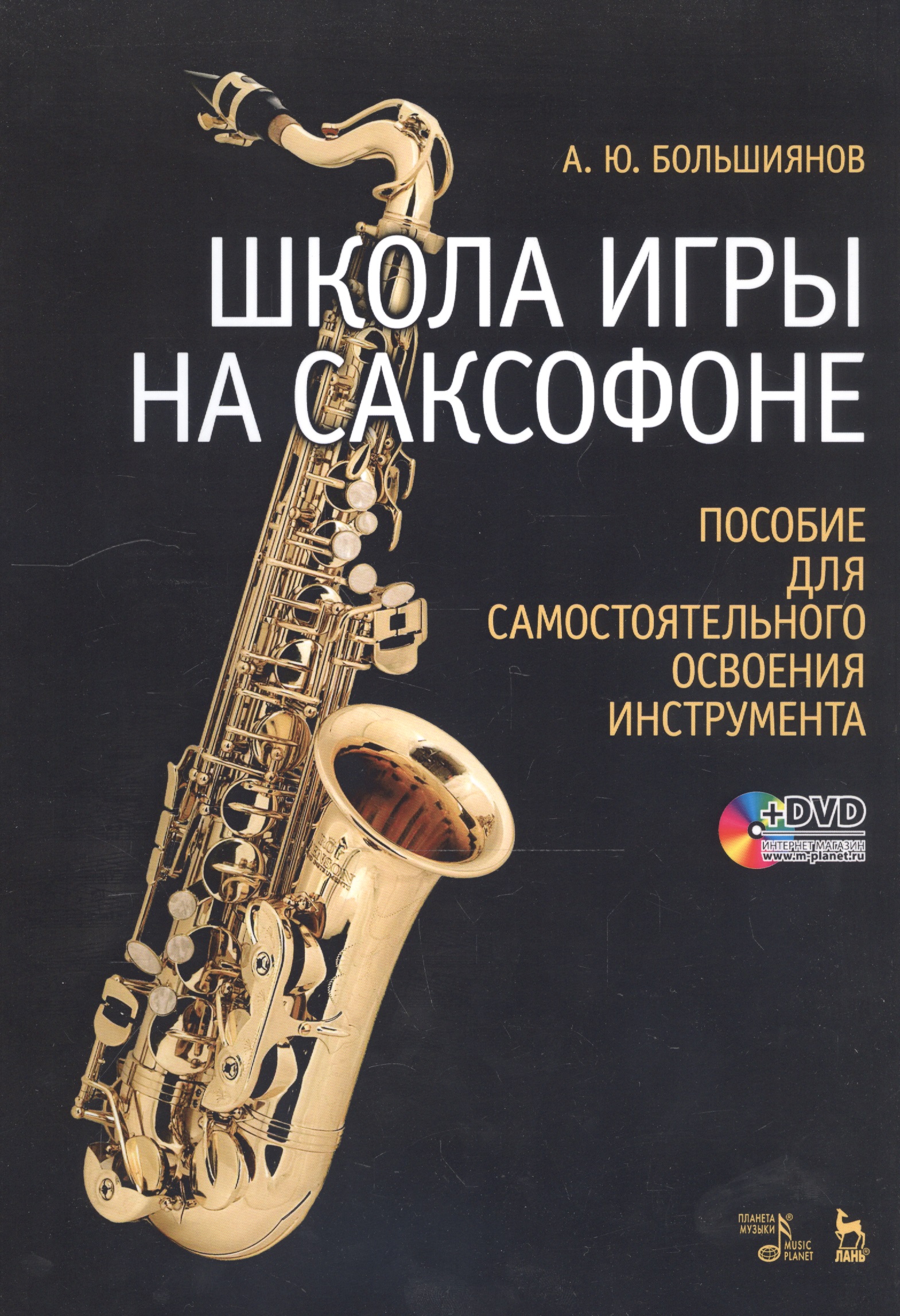Школа игры на саксофоне. Пособие для самостоятельного освоения инструмента: Учебное пособие + DVD Читай-город