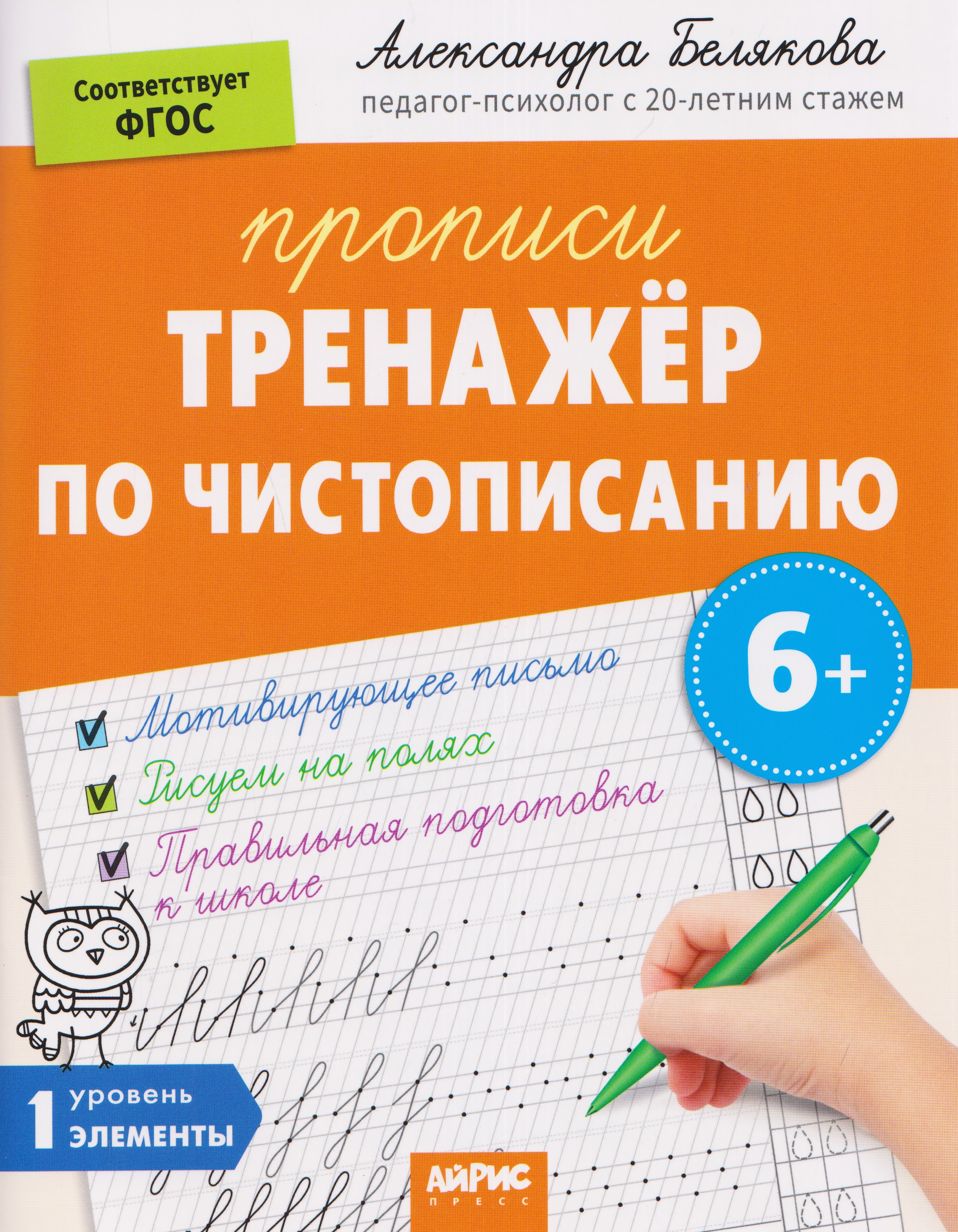 Тренажёр по чистописанию. Уровень. 1. Элементы Читай-город