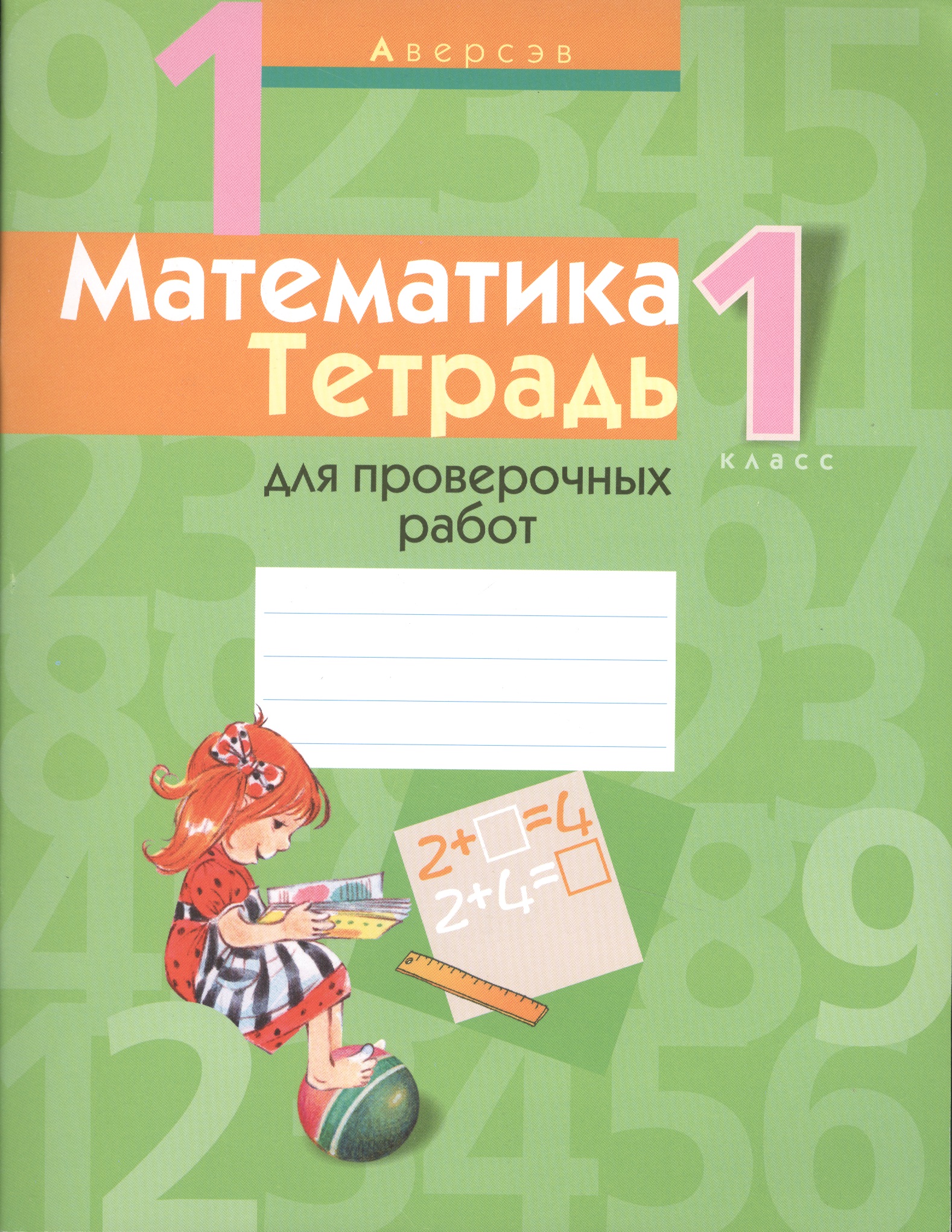 Математика. 1 класс. Тетрадь для проверочных работ Читай-город