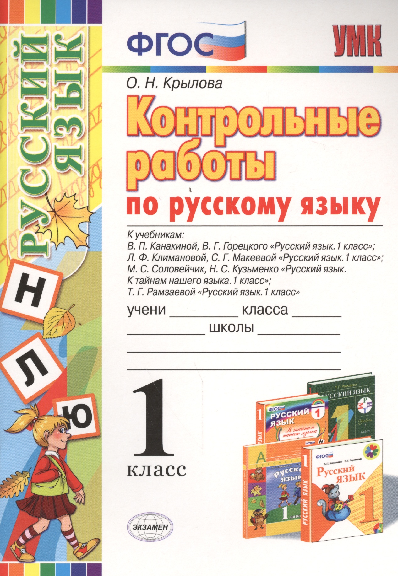 Контрольные работы по русскому языку: 1 класс. ФГОС Читай-город