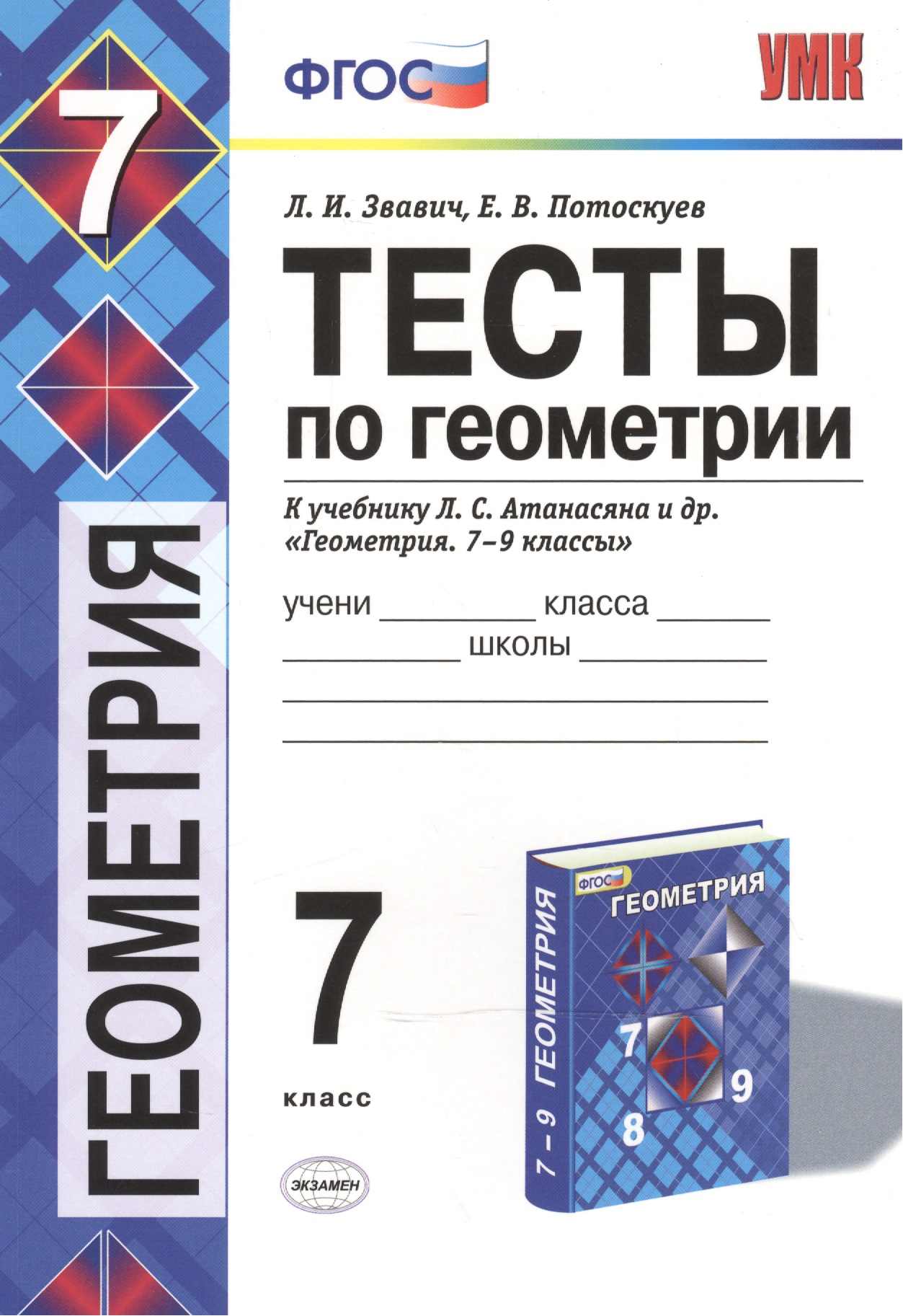 Тесты по геометрии. 7 класс: к учебнику Л.С. Атанасяна "Геометрия. 7-9 классы" / 2-е изд., перераб. и доп. Читай-город