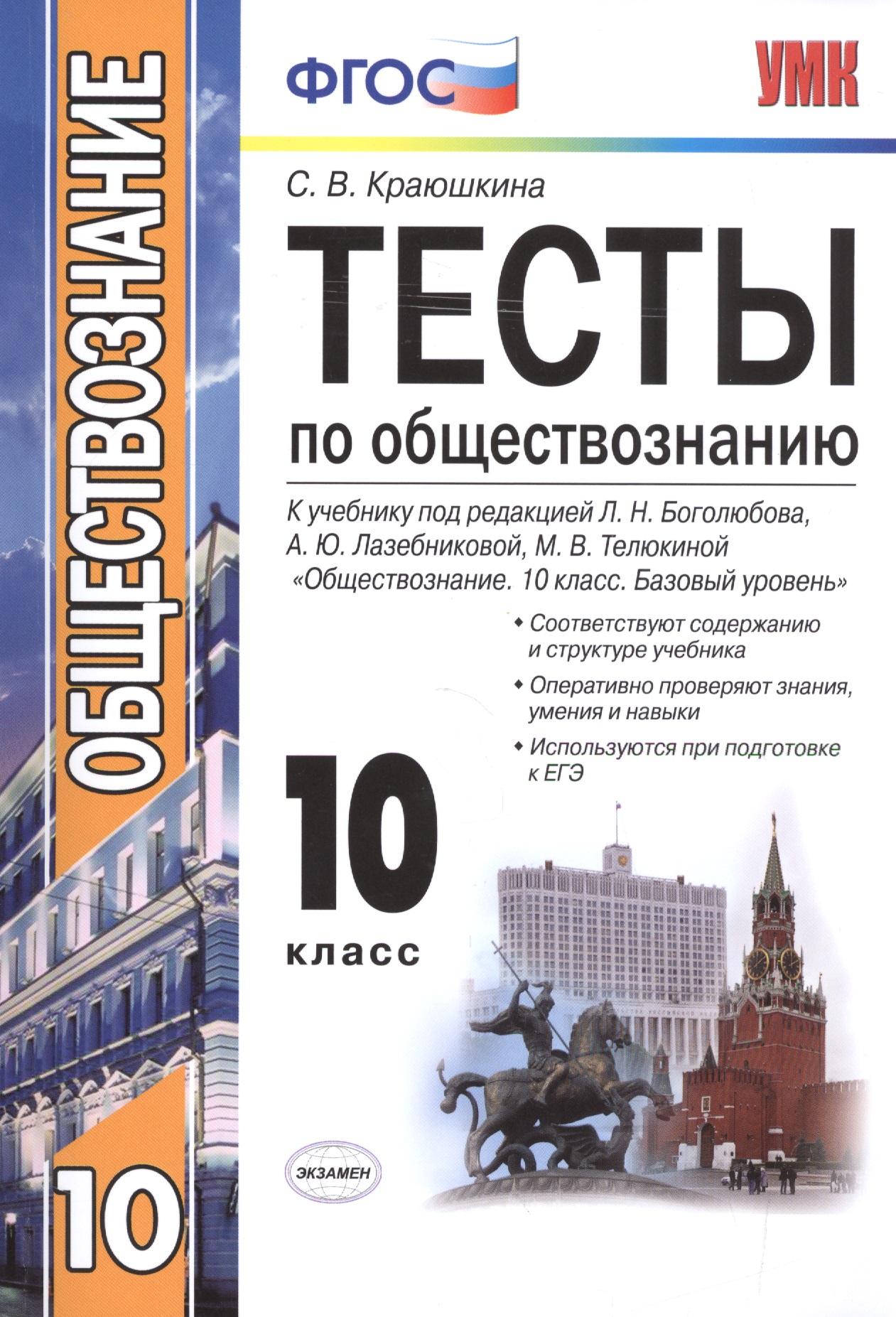 Обществознание. 10 класс. Тесты к учебнику Л.Н. Боголюбова, А.Ю. Лазебниковой, М.В. Телюкиной "Обществознание. 10 класс. Базовый уровень" Читай-город