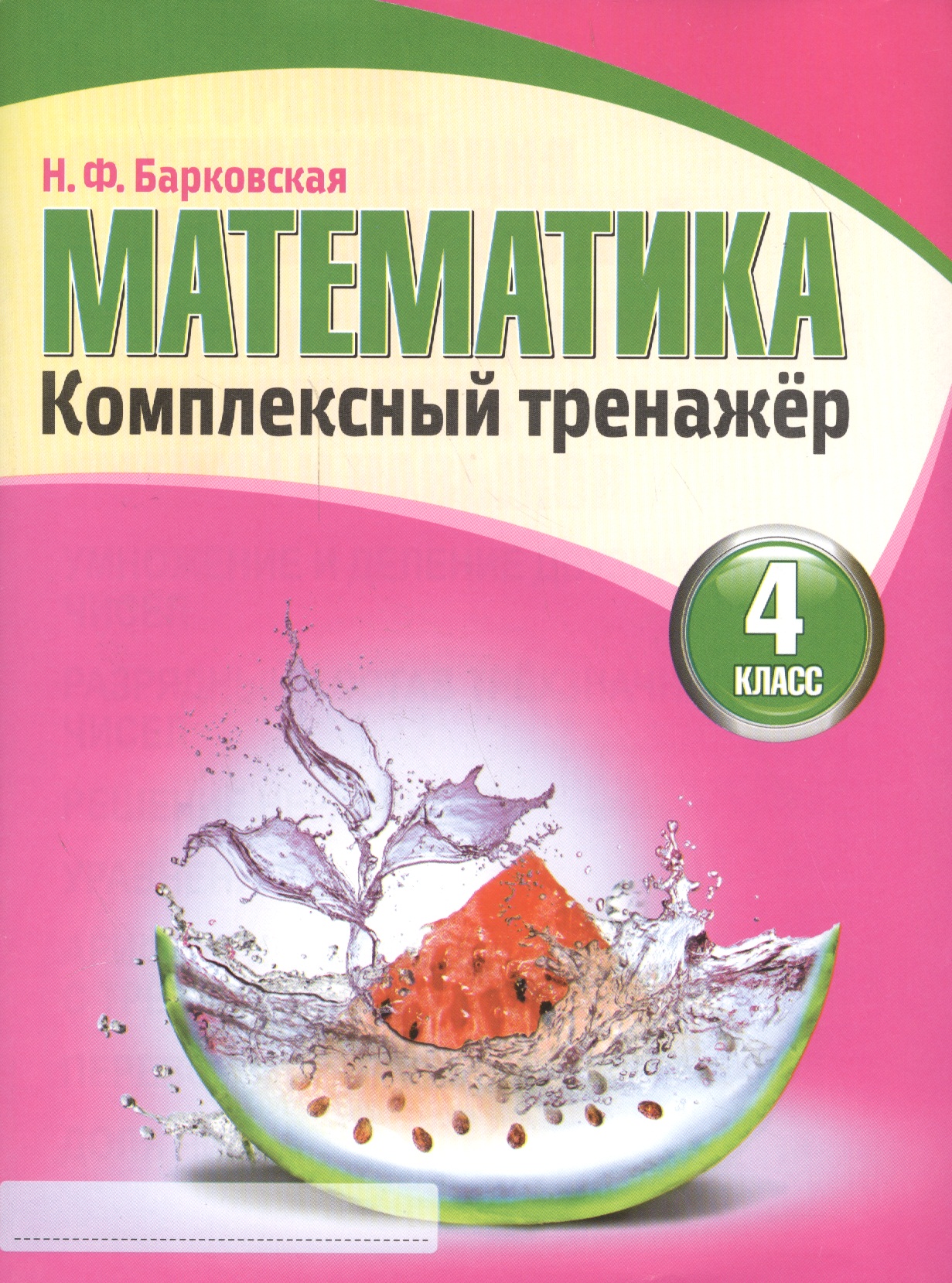 Математика 4 класс. Комплексный тренажер.(2-е изд.) Читай-город