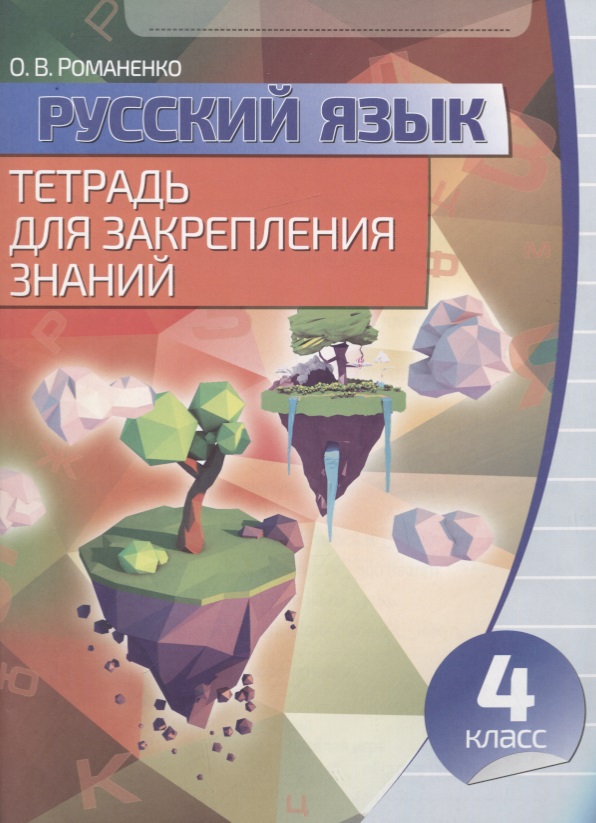 Русский язык Тетрадь для закрепления знаний 4 класс Читай-город