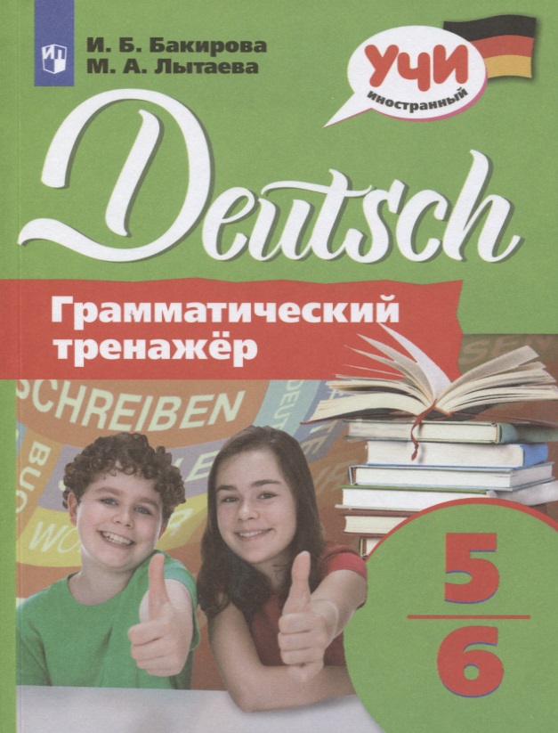 Немецкий язык. 5-6 классы. Грамматический тренажер. Учебное пособие для общеобразовательных организаций Читай-город
