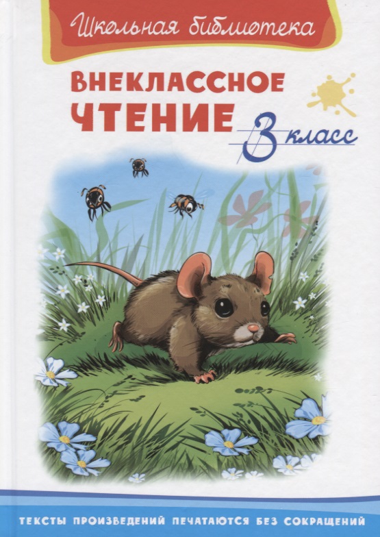 Внеклассное чтение. 3 класс Читай-город