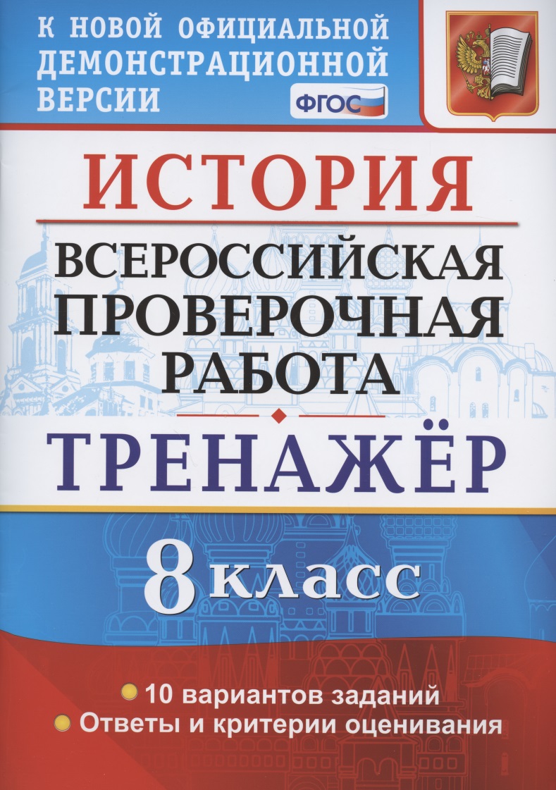 История. Всероссийская проверочная работа. 8 класс. Тренажер по выполнению типовых заданий. 10 вариантов заданий. Подробные критерии оценивания. Ответы Читай-город