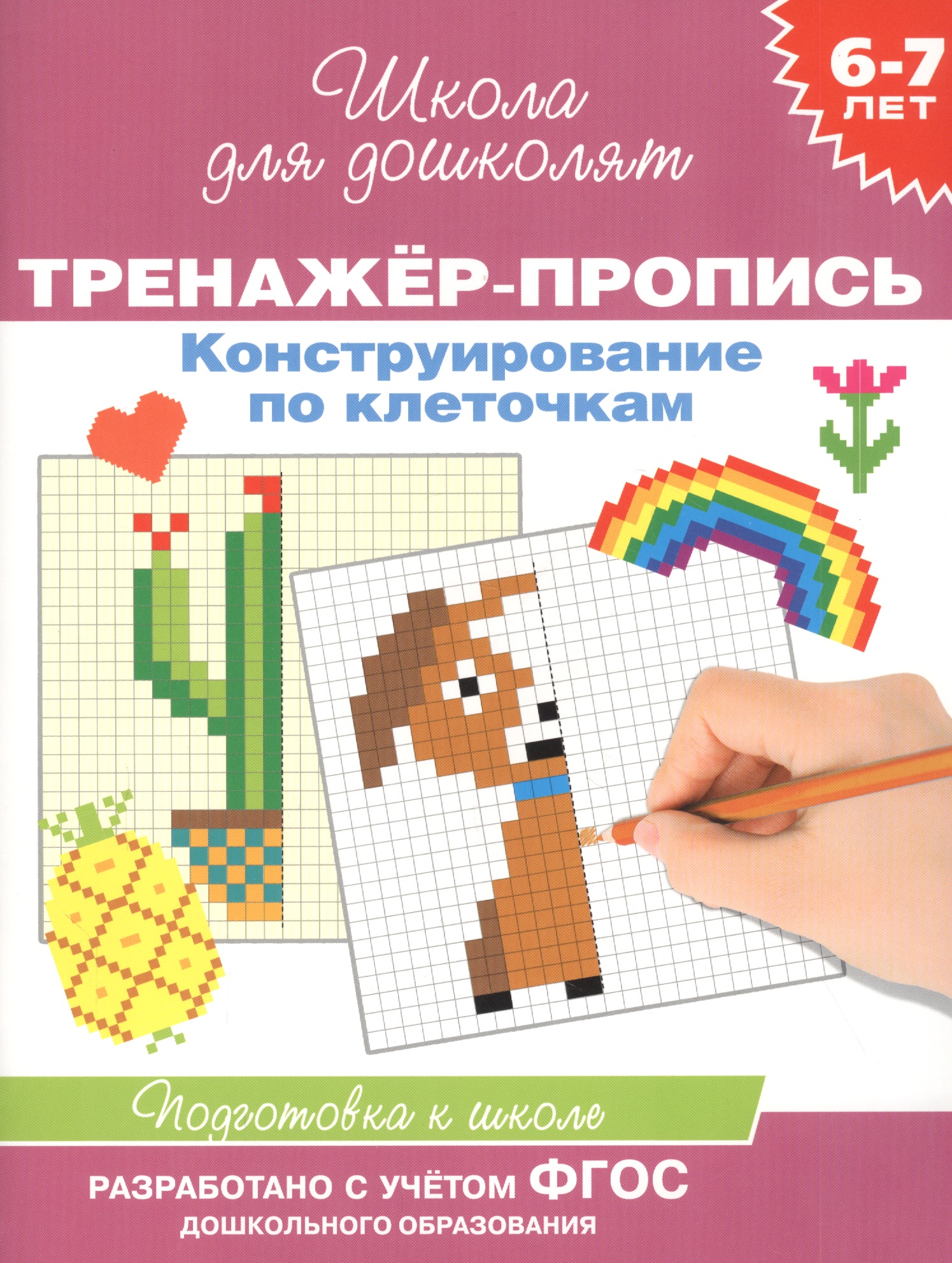 Конструирование по клеточкам. Тренажер-пропись. 6-7 лет Читай-город