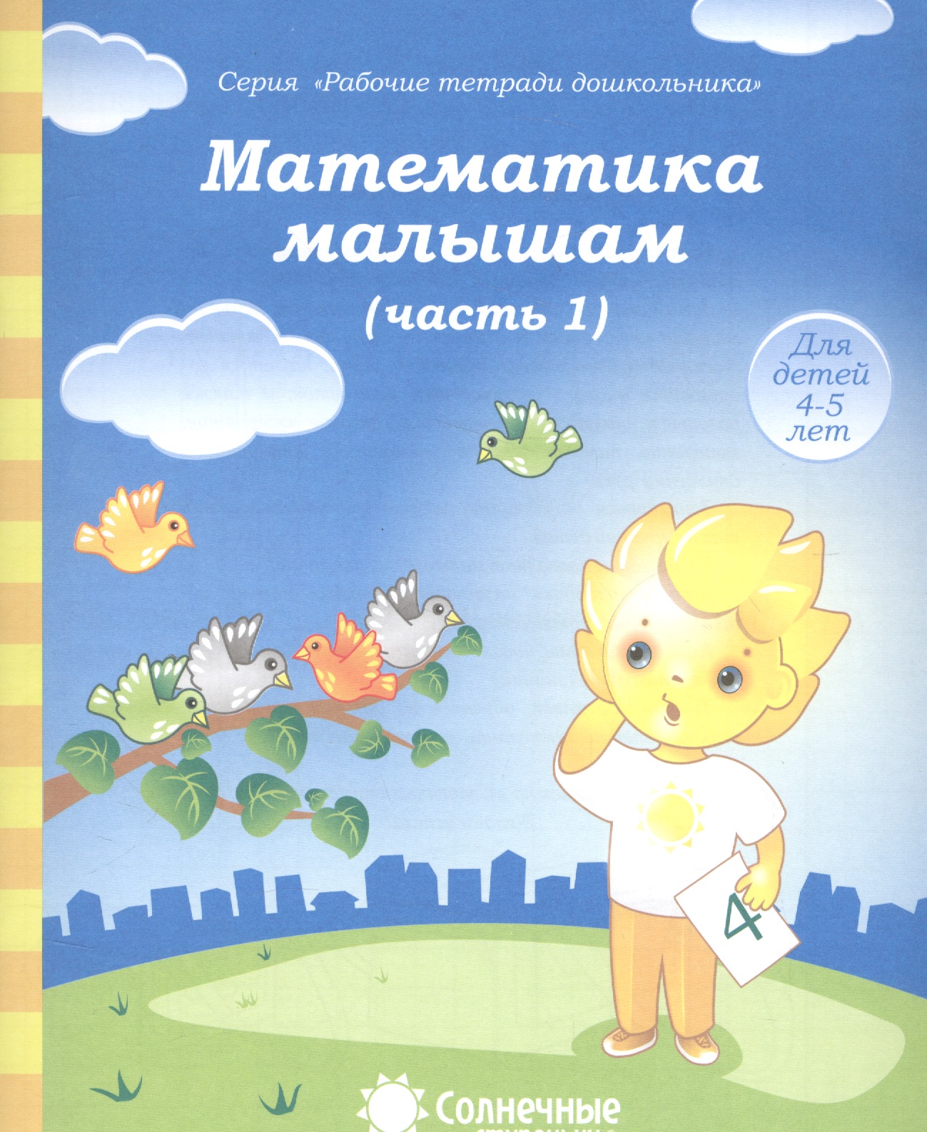 Математика малышам. Часть 1. Для детей 4-5 лет Читай-город