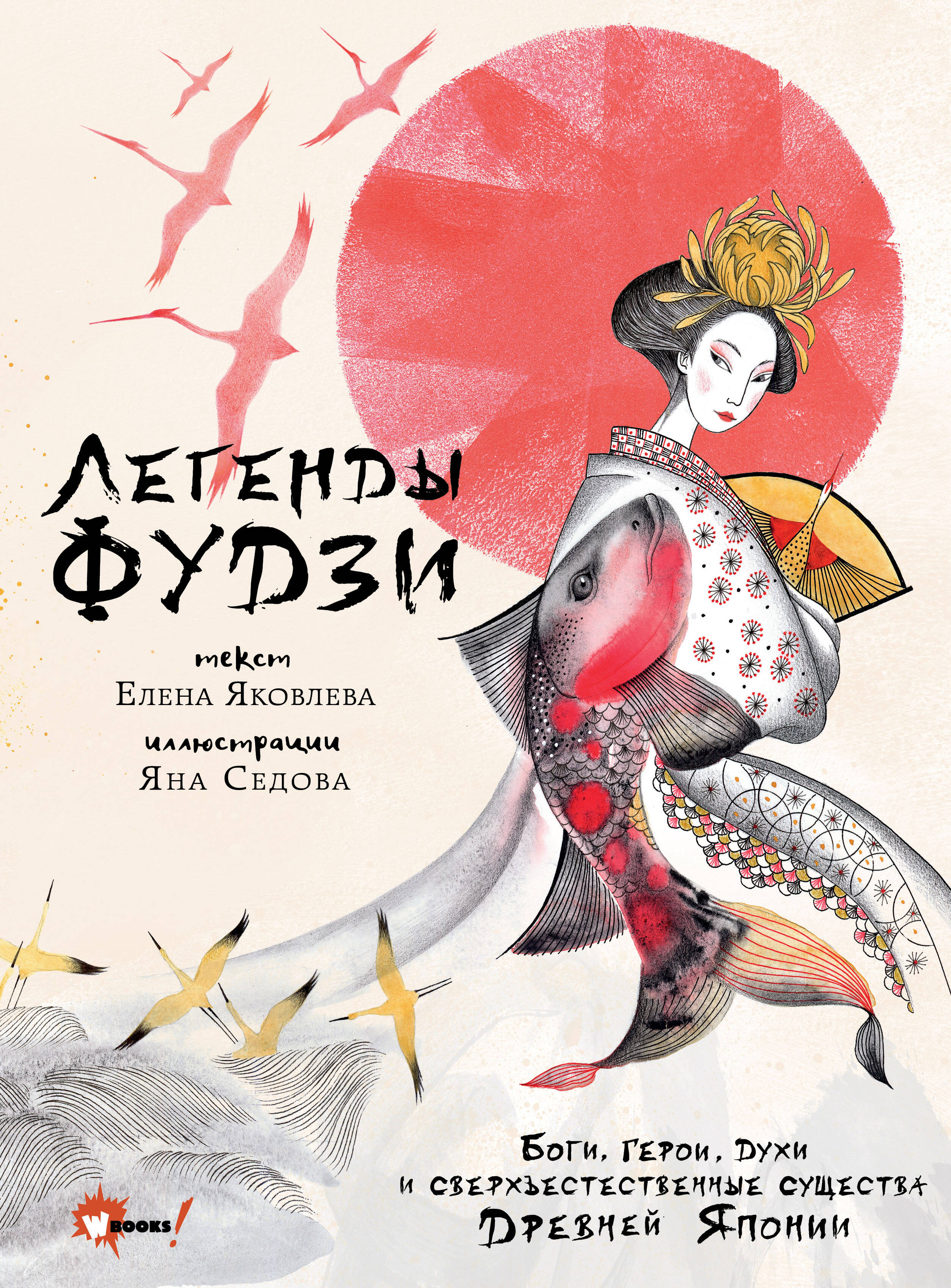 Легенды Фудзи. Боги, герои, духи и сверхъестественные существа Древней Японии Читай-город
