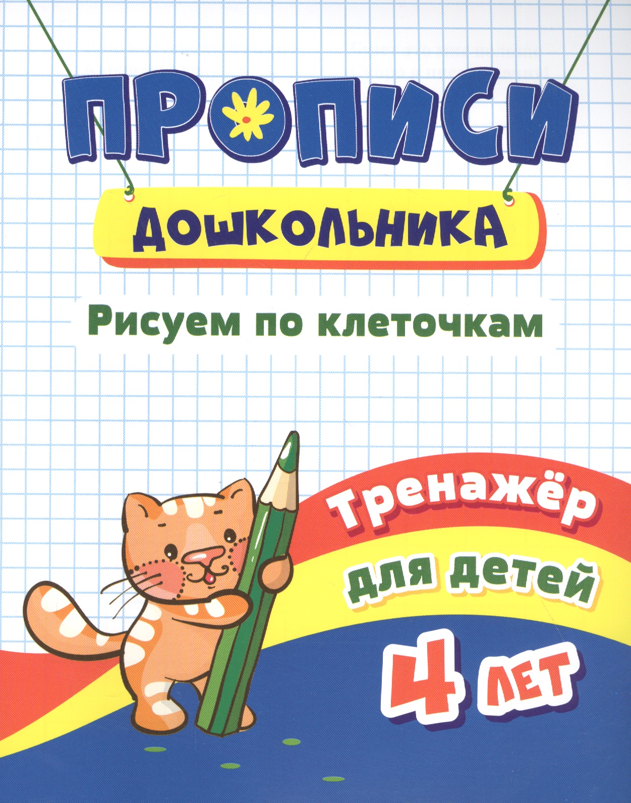 Прописи дошкольника. Рисуем по клеточкам. Тренажер для детей 4 лет Читай-город