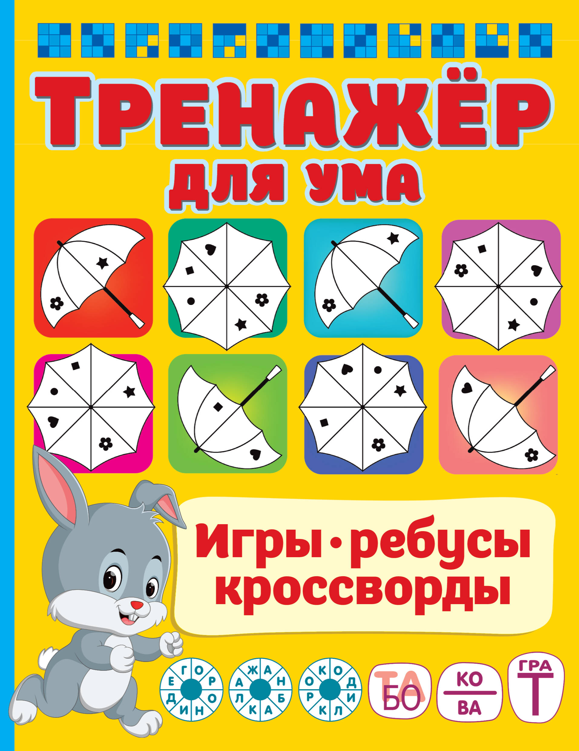 Тренажер для ума Читай-город