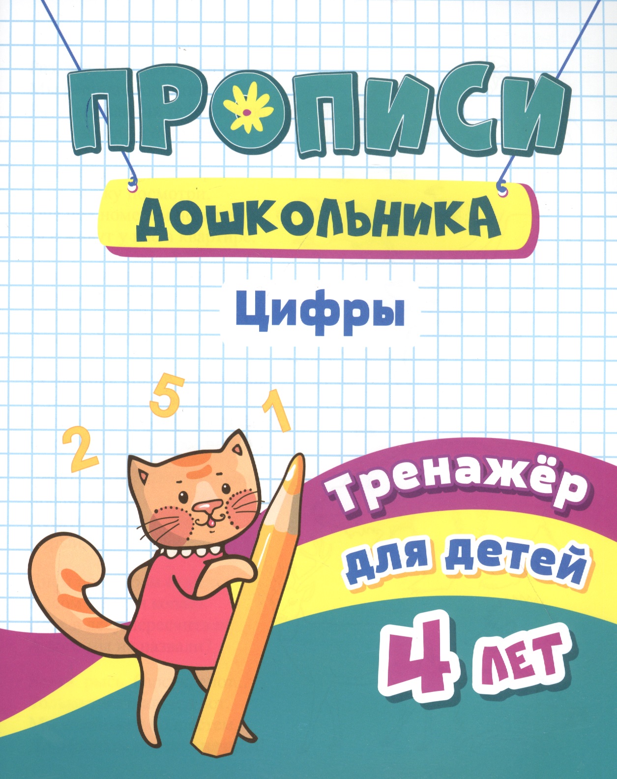Прописи дошкольника. Цифры. Тренажер для детей 4 лет Читай-город
