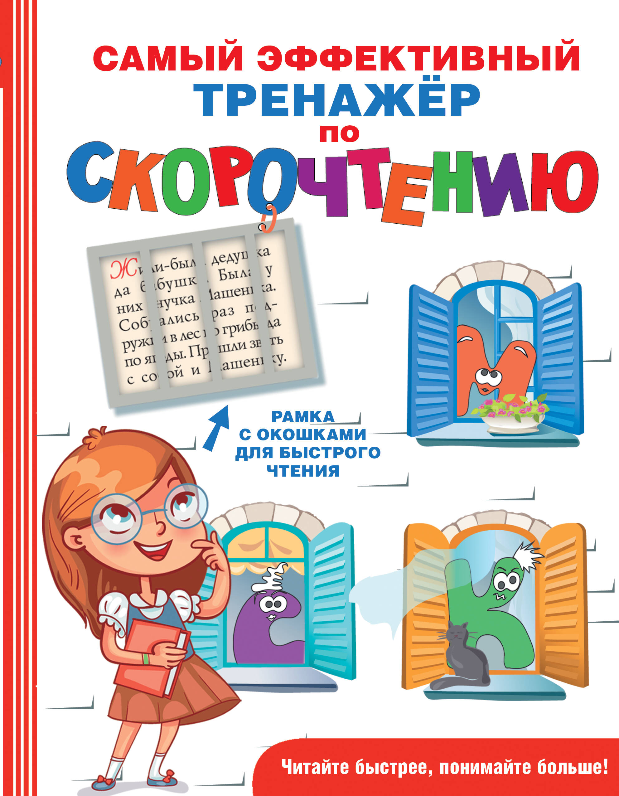 Самый эффективный тренажёр по скорочтению Читай-город