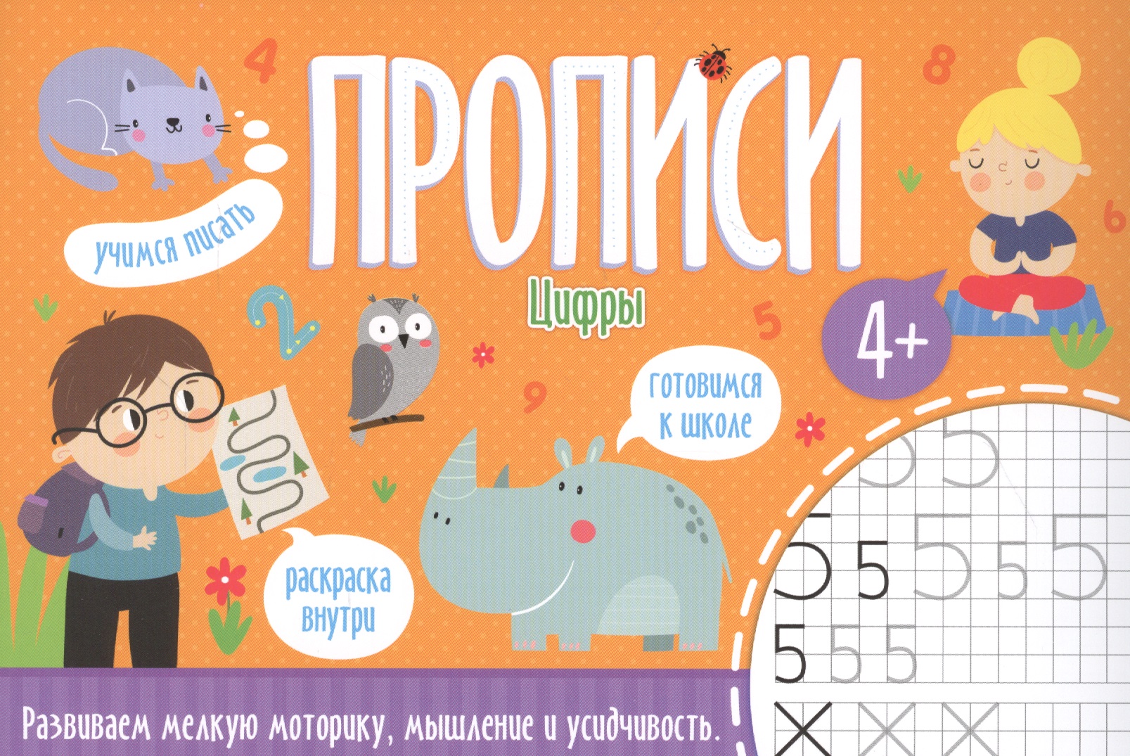 Цифры. Прописи Читай-город