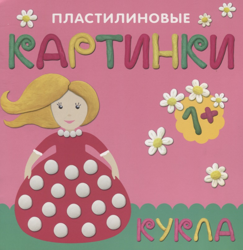 Пластилиновые картинки. Кукла Читай-город