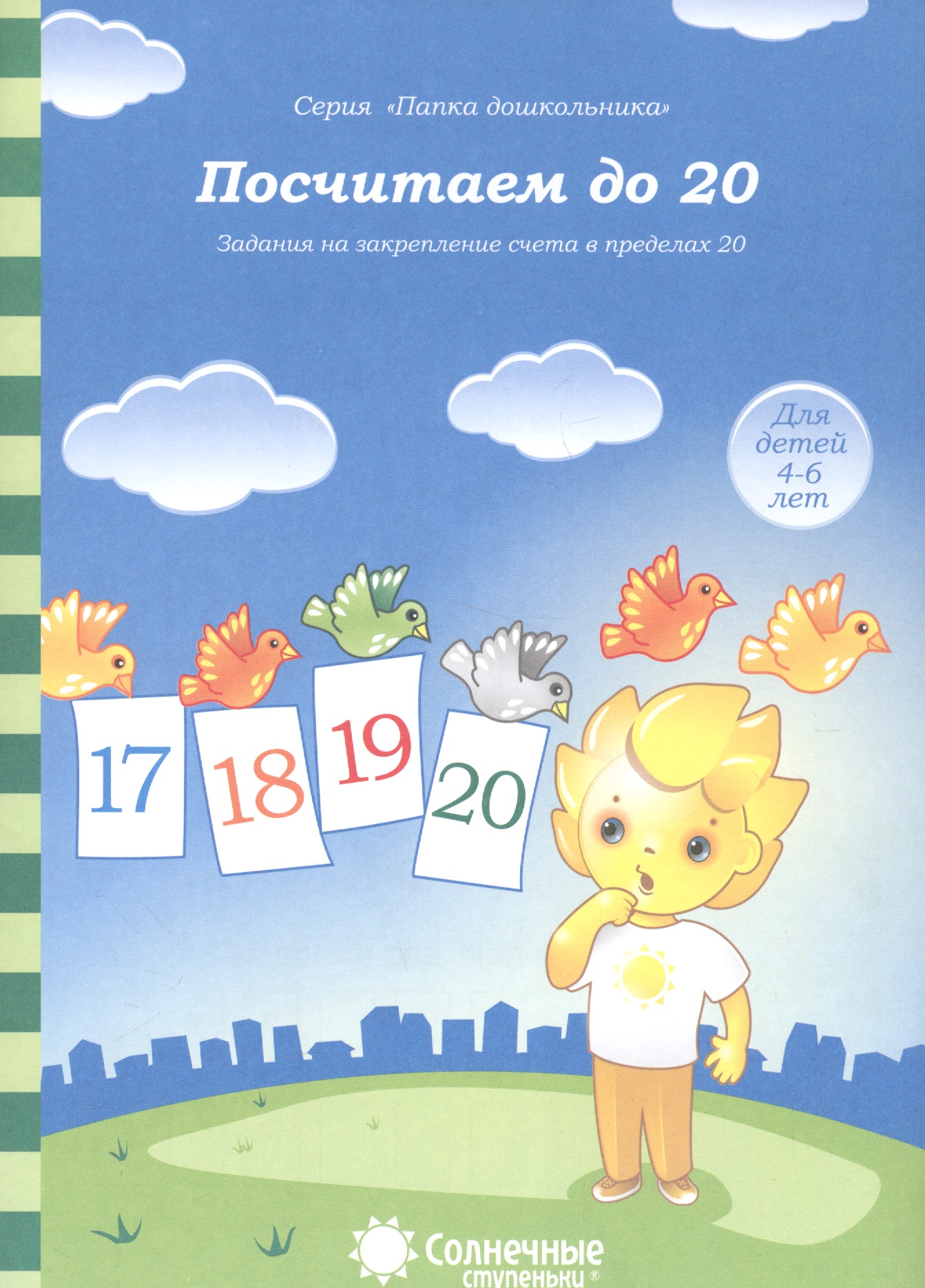 Посчитаем до 20. Задания на закрепление счета в пределах 20. Для детей 4-6 лет Читай-город