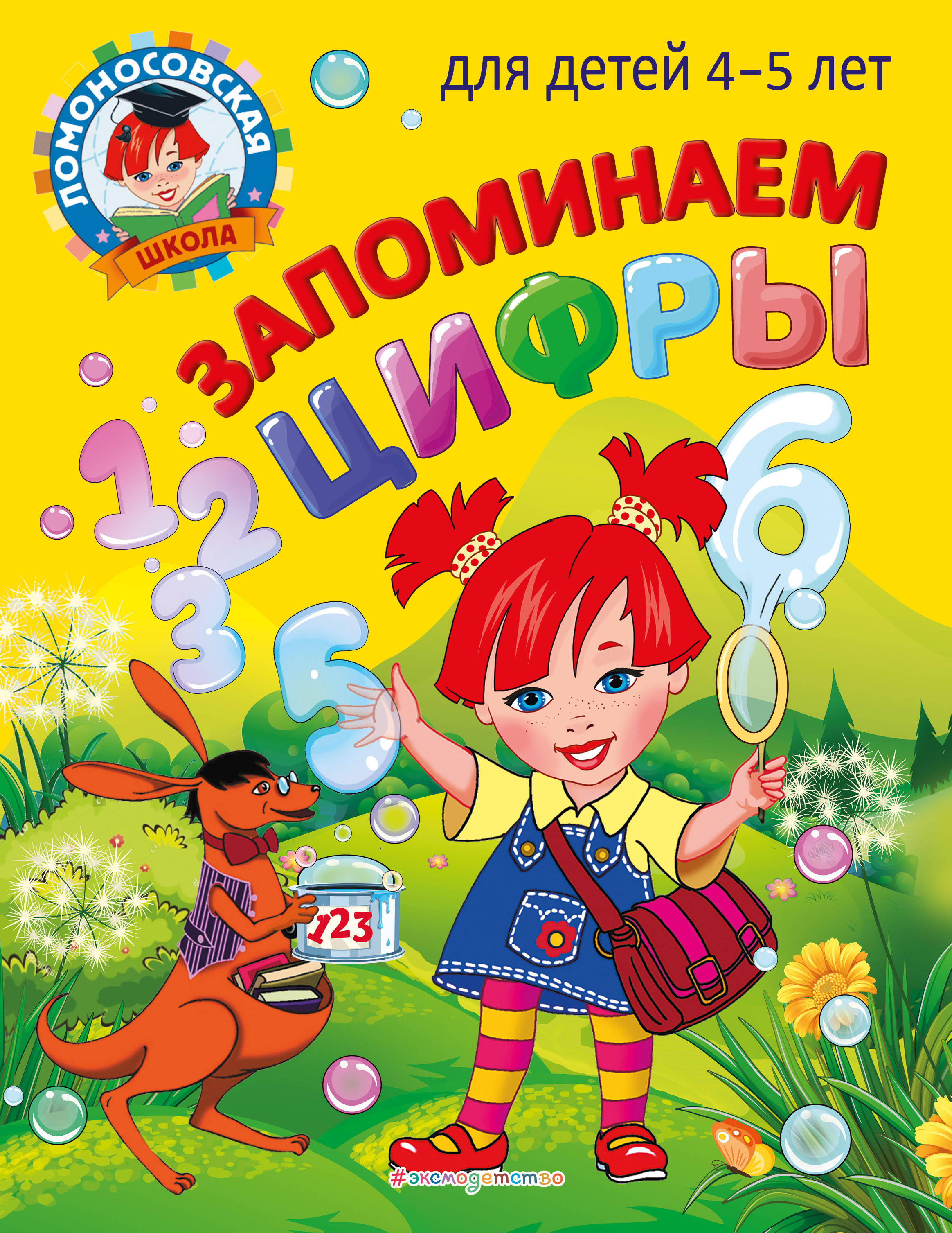 Запоминаем цифры: для детей 4-5 лет Читай-город